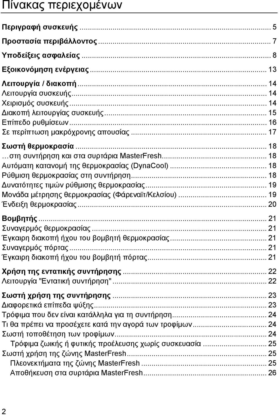 .. 18 Αυτόματη κατανομή της θερμοκρασίας (DynaCool)... 18 Ρύθμιση θερμοκρασίας στη συντήρηση... 18 Δυνατότητες τιμών ρύθμισης θερμοκρασίας... 19 Μονάδα μέτρησης θερμοκρασίας (Φάρεναϊτ/Κελσίου).