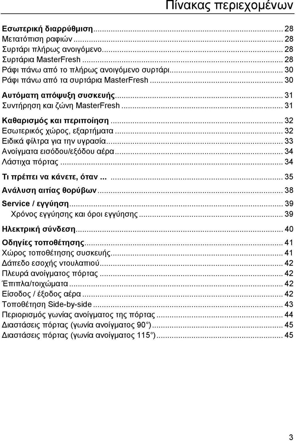 .. 32 Ειδικά φίλτρα για την υγρασία... 33 Ανοίγματα εισόδου/εξόδου αέρα... 34 Λάστιχα πόρτας... 34 Τι πρέπει να κάνετε, όταν...... 35 Ανάλυση αιτίας θορύβων... 38 Service / εγγύηση.