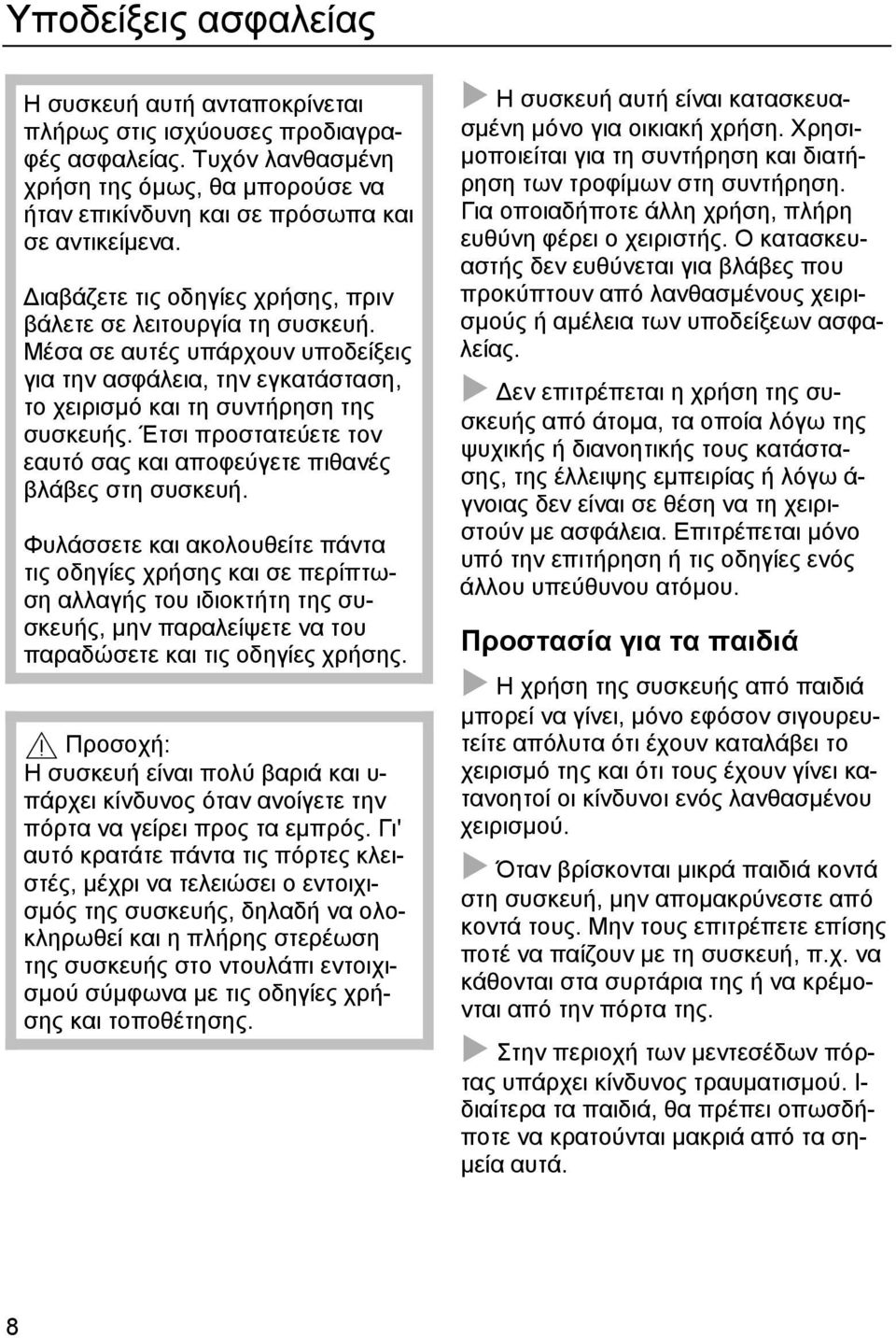 Έτσι προστατεύετε τον εαυτό σας και αποφεύγετε πιθανές βλάβες στη συσκευή.
