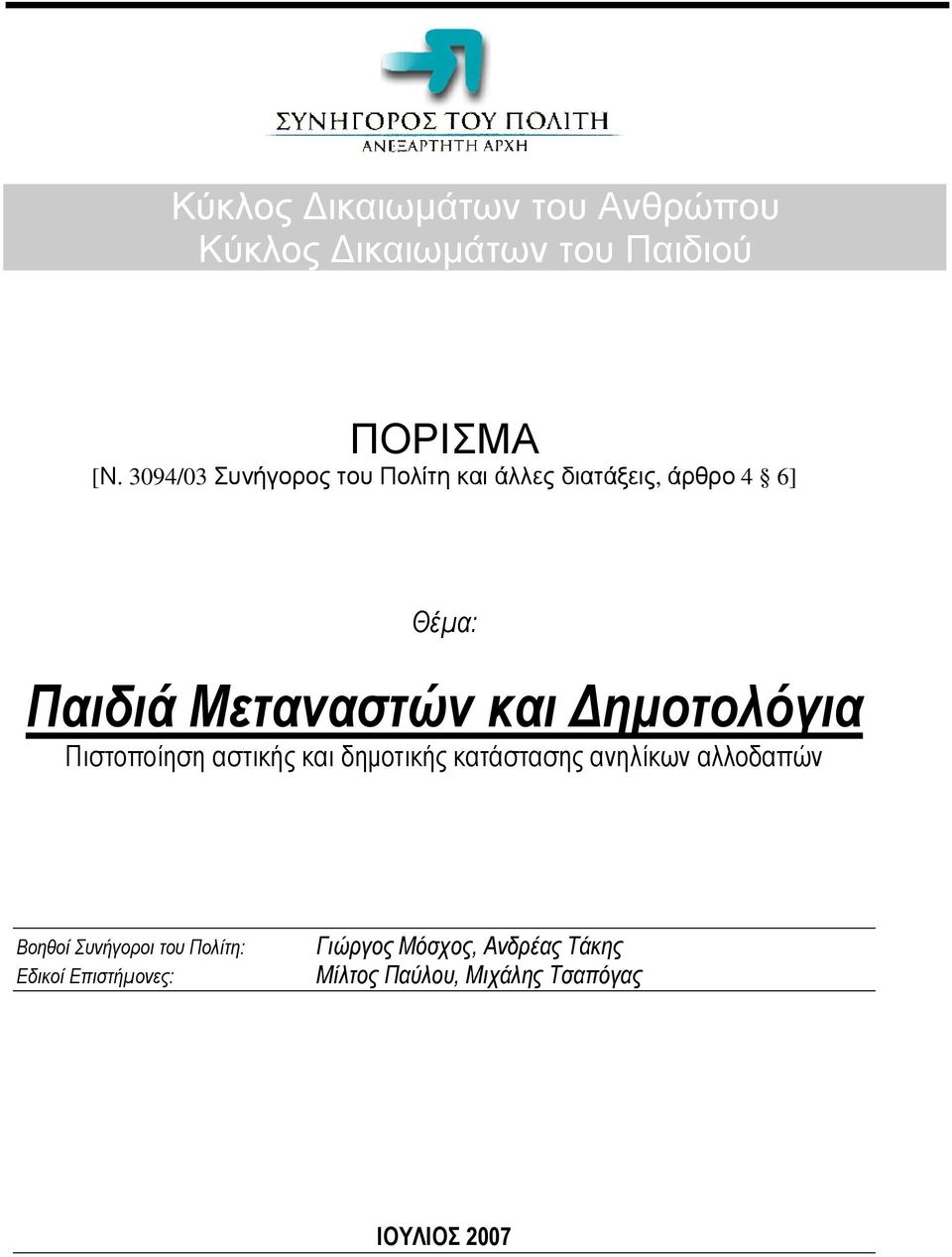 ηµοτολόγια Πιστοποίηση αστικής και δηµοτικής κατάστασης ανηλίκων αλλοδαπών Βοηθοί