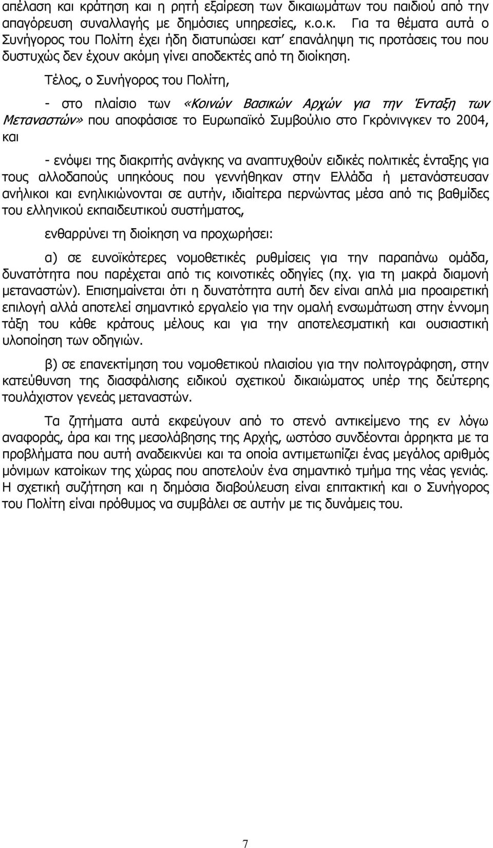 να αναπτυχθούν ειδικές πολιτικές ένταξης για τους αλλοδαπούς υπηκόους που γεννήθηκαν στην Ελλάδα ή µετανάστευσαν ανήλικοι και ενηλικιώνονται σε αυτήν, ιδιαίτερα περνώντας µέσα από τις βαθµίδες του