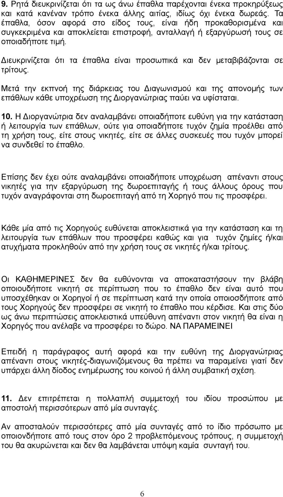 Διευκρινίζεται ότι τα έπαθλα είναι προσωπικά και δεν μεταβιβάζονται σε τρίτους.