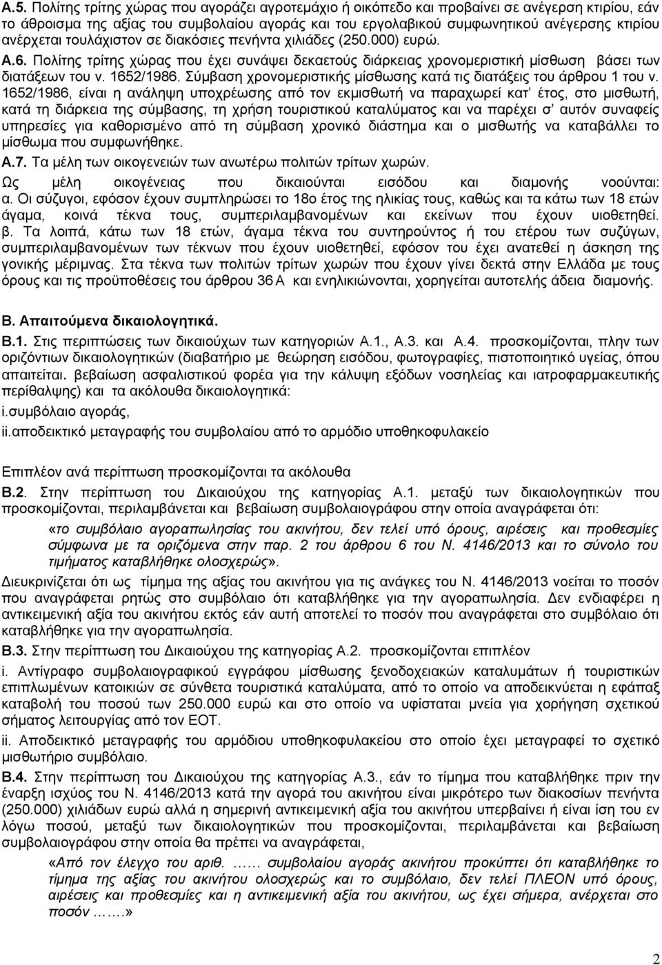 Σύμβαση χρονομεριστικής μίσθωσης κατά τις διατάξεις του άρθρου 1 του ν.