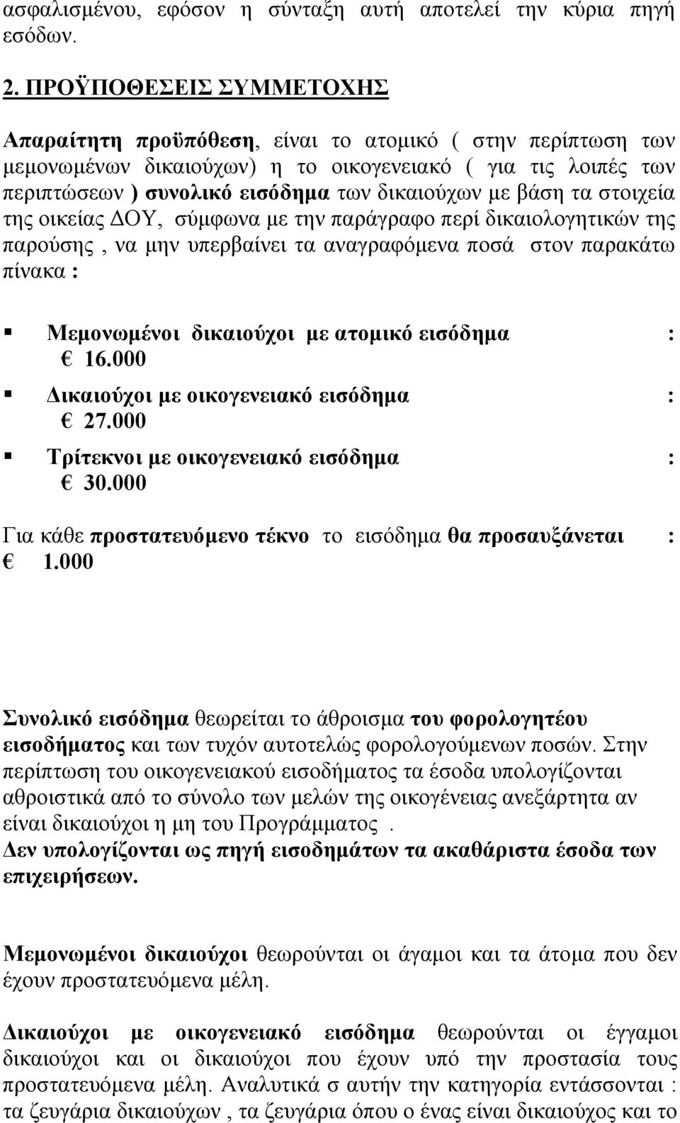 βάση τα στοιχεία της οικείας ΟΥ, σύµφωνα µε την παράγραφο περί δικαιολογητικών της παρούσης, να µην υπερβαίνει τα αναγραφόµενα ποσά στον παρακάτω πίνακα : Μεµονωµένοι δικαιούχοι µε ατοµικό εισόδηµα :