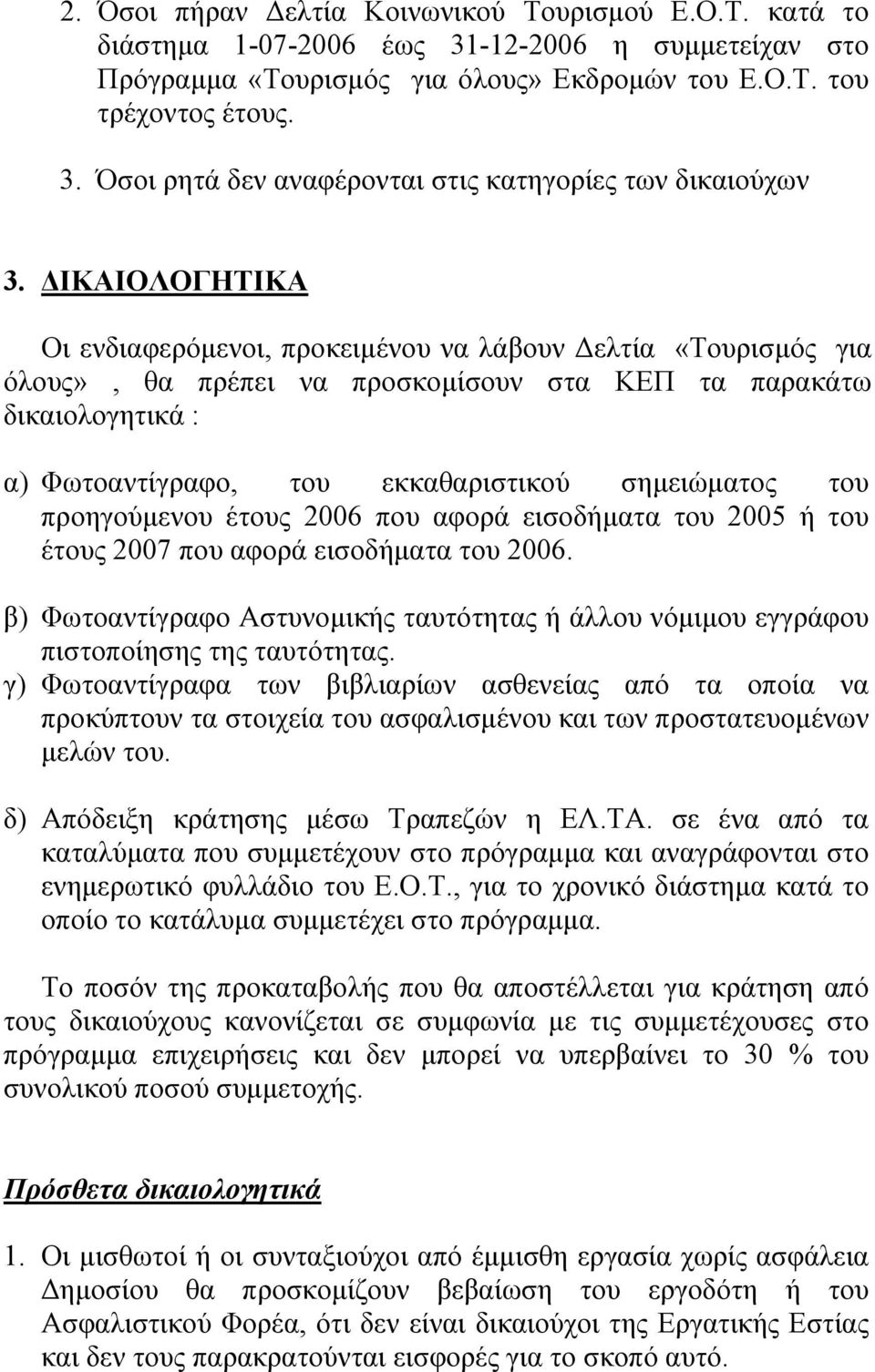 προηγούµενου έτους 2006 που αφορά εισοδήµατα του 2005 ή του έτους 2007 που αφορά εισοδήµατα του 2006. β) Φωτοαντίγραφο Αστυνοµικής ταυτότητας ή άλλου νόµιµου εγγράφου πιστοποίησης της ταυτότητας.