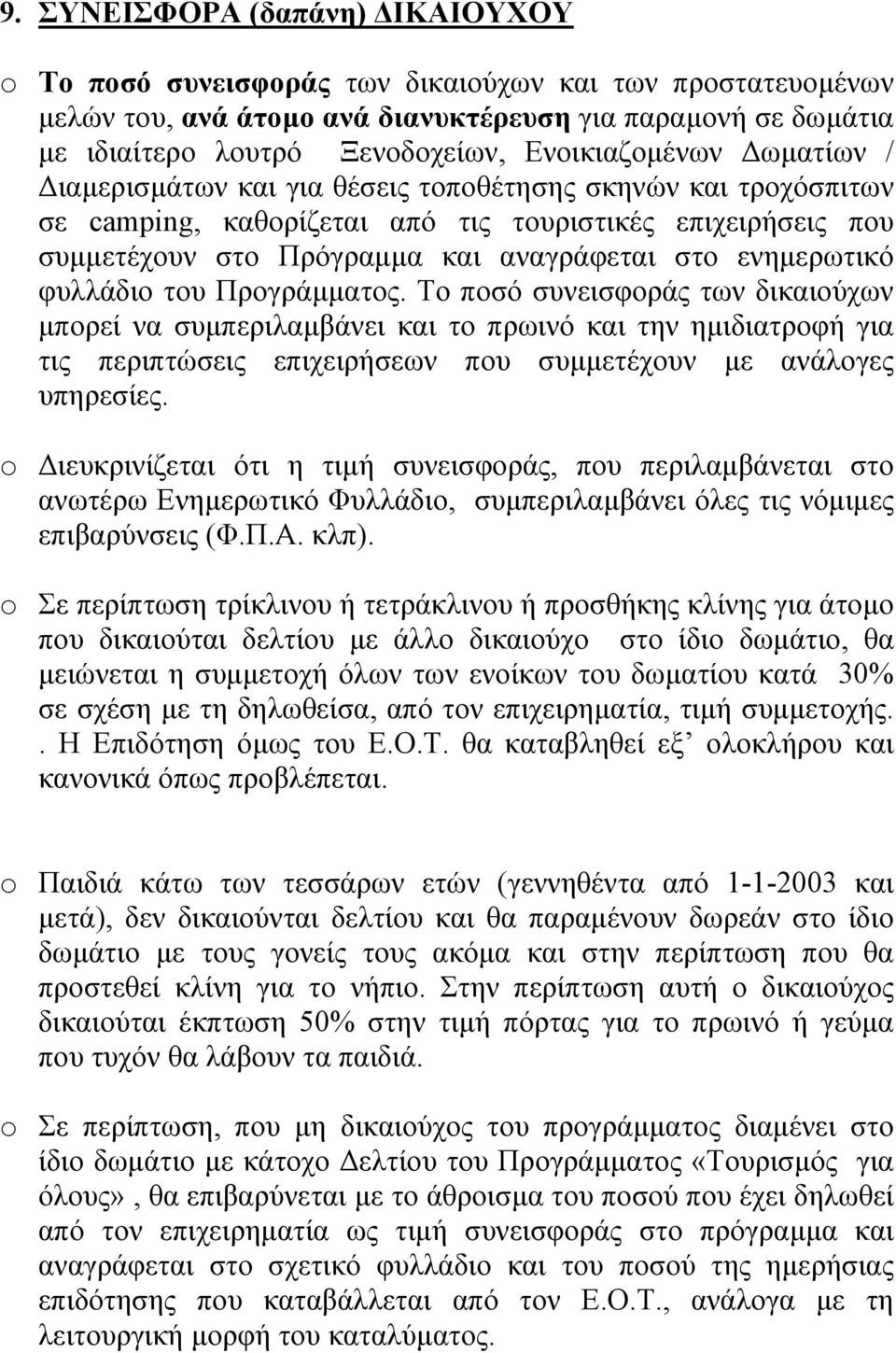 ενηµερωτικό φυλλάδιο του Προγράµµατος.