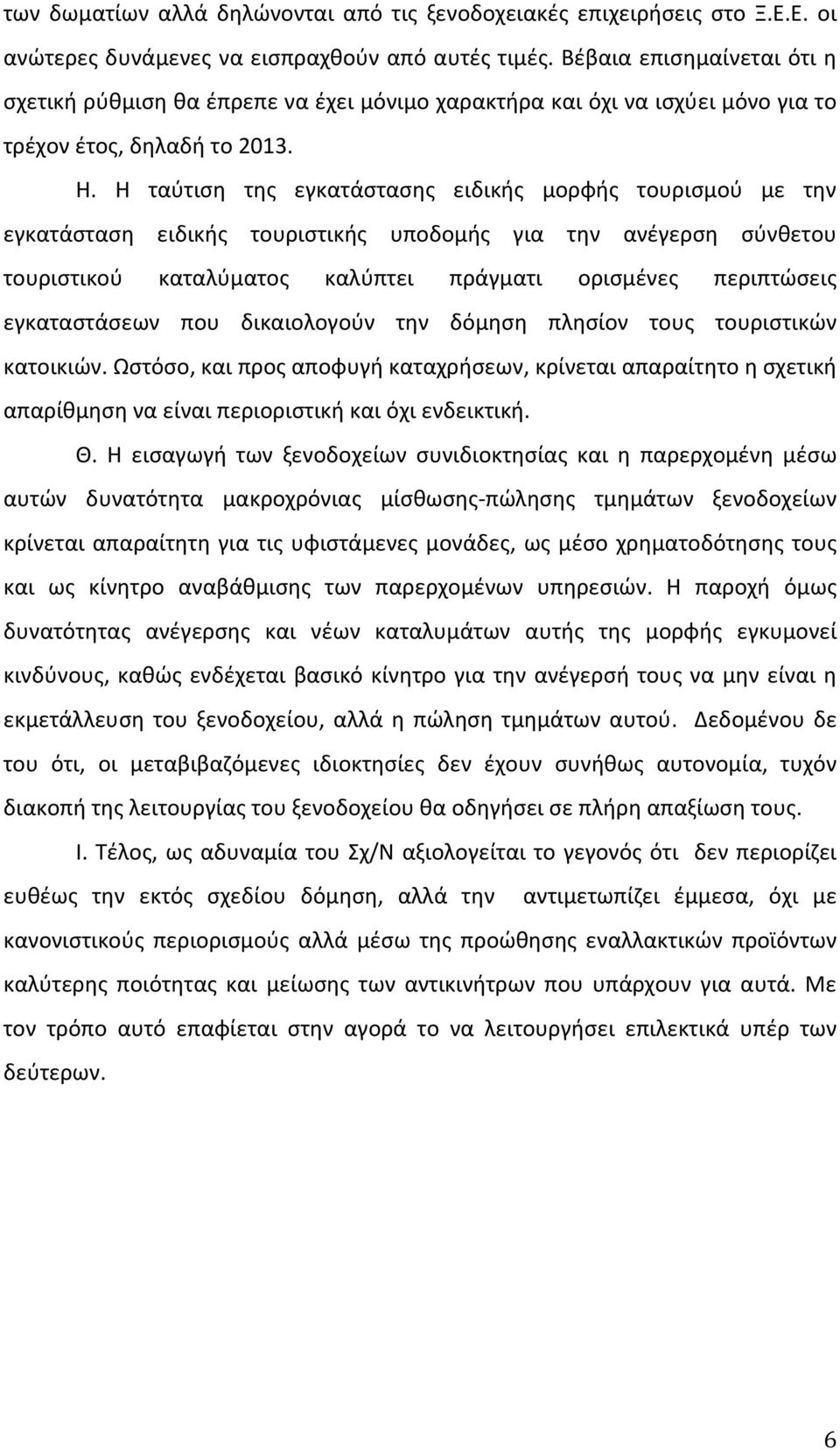 Η ταύτιση της εγκατάστασης ειδικής μορφής τουρισμού με την εγκατάσταση ειδικής τουριστικής υποδομής για την ανέγερση σύνθετου τουριστικού καταλύματος καλύπτει πράγματι ορισμένες περιπτώσεις