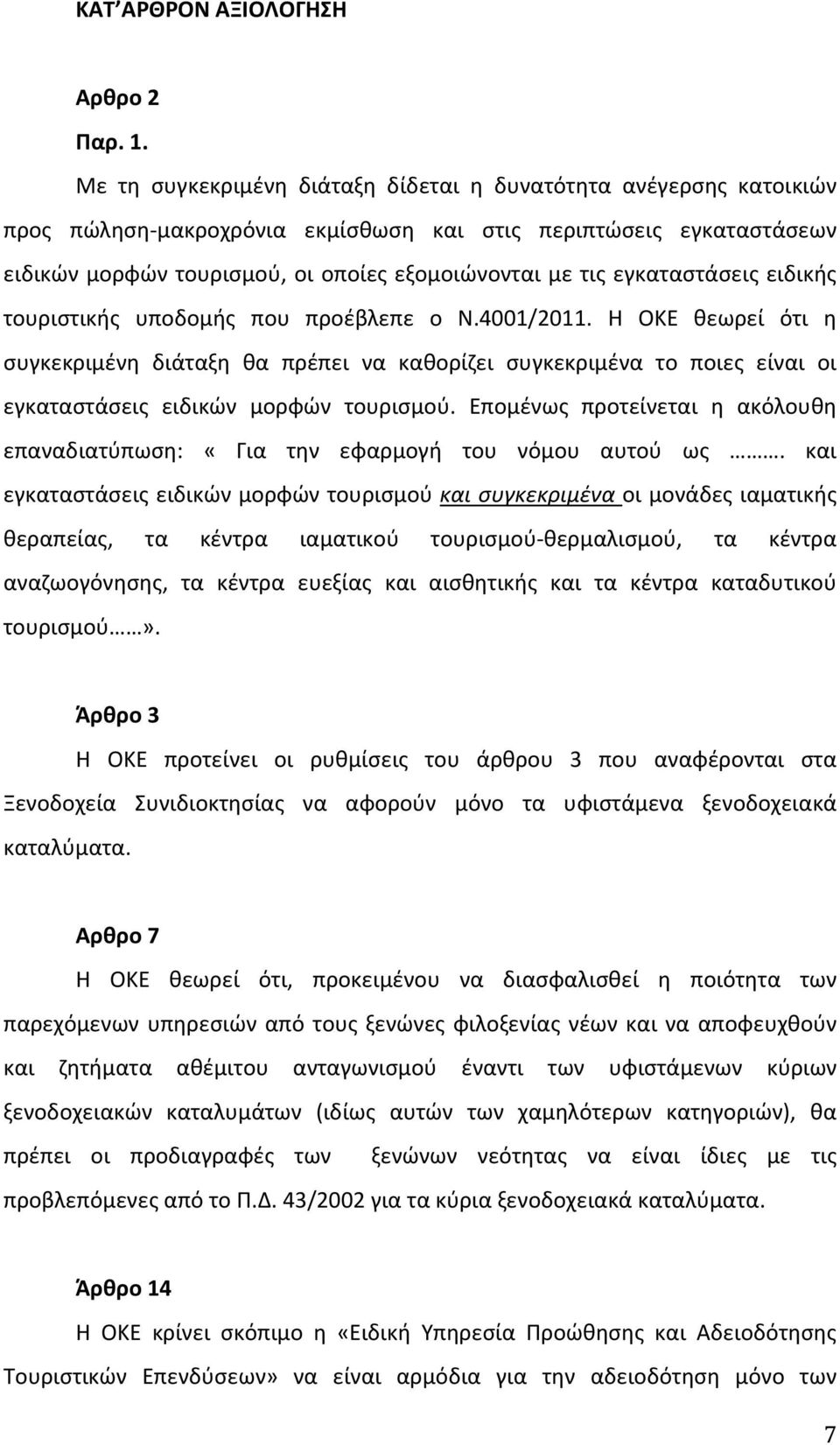 εγκαταστάσεις ειδικής τουριστικής υποδομής που προέβλεπε ο Ν.4001/2011.