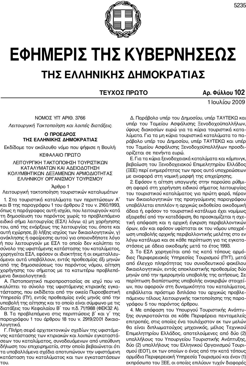 ΕΛΛΗΝΙΚΟΥ ΟΡΓΑΝΙΣΜΟΥ ΤΟΥΡΙΣΜΟΥ Άρθρο 1 Λειτουργική τακτοποίηση τουριστικών καταλυμάτων 1. Στα τουριστικά καταλύματα των περιπτώσεων Α και Β της παραγράφου 1 του άρθρου 2 του ν.