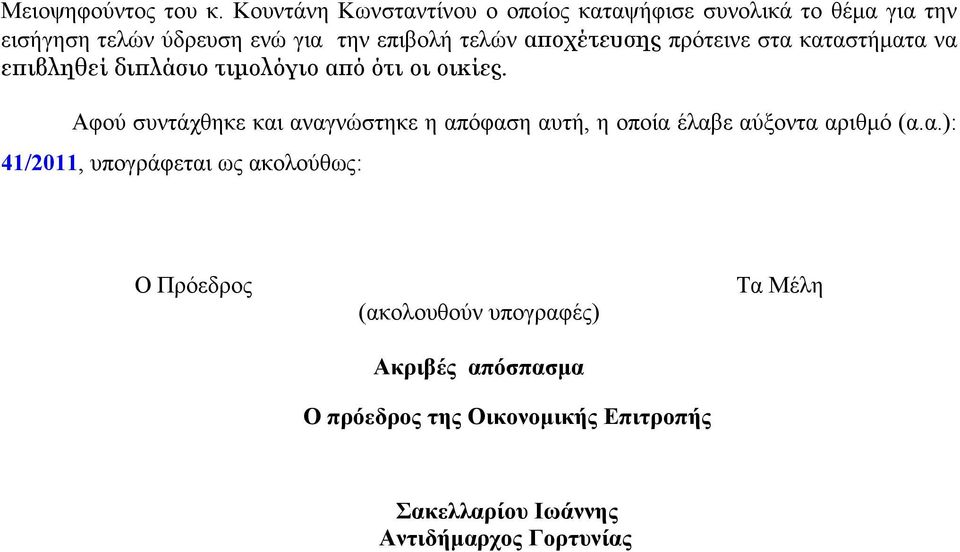 αποχέτευσης πρότεινε στα καταστήματα να επιβληθεί διπλάσιο τιμολόγιο από ότι οι οικίες.