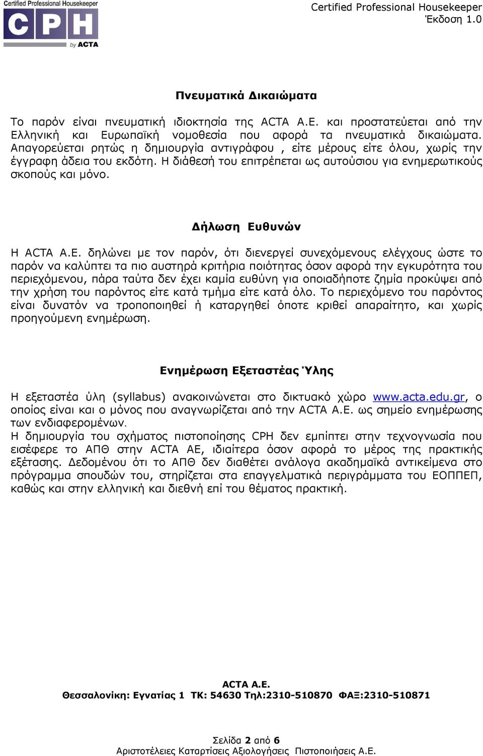 ήλωση Ευθυνών H ACTA A.E.