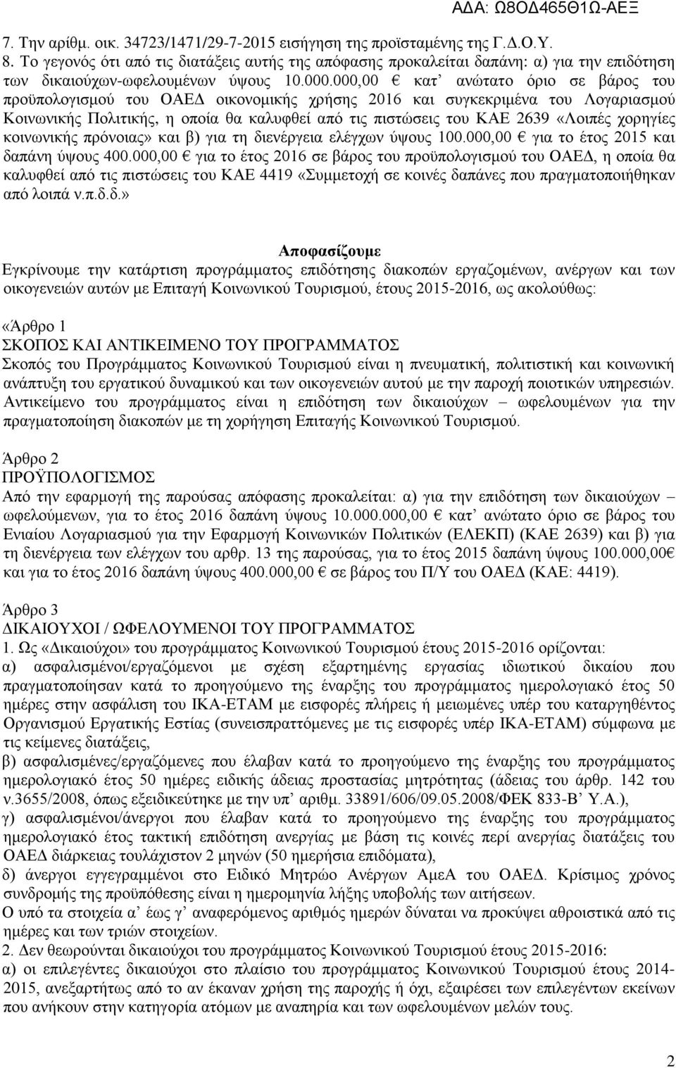 000,00 κατ ανώτατο όριο σε βάρος του προϋπολογισμού του ΟΑΕΔ οικονομικής χρήσης 2016 και συγκεκριμένα του Λογαριασμού Κοινωνικής Πολιτικής, η οποία θα καλυφθεί από τις πιστώσεις του ΚΑΕ 2639 «Λοιπές