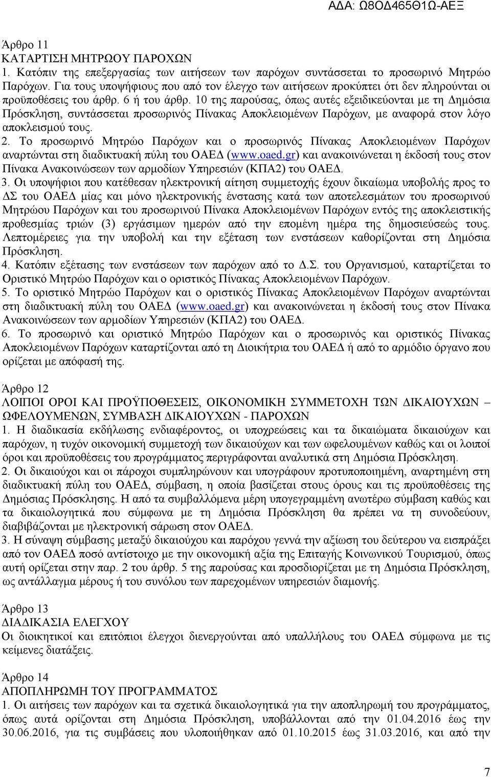 10 της παρούσας, όπως αυτές εξειδικεύονται με τη Δημόσια Πρόσκληση, συντάσσεται προσωρινός Πίνακας Αποκλειομένων Παρόχων, με αναφορά στον λόγο αποκλεισμού τους. 2.