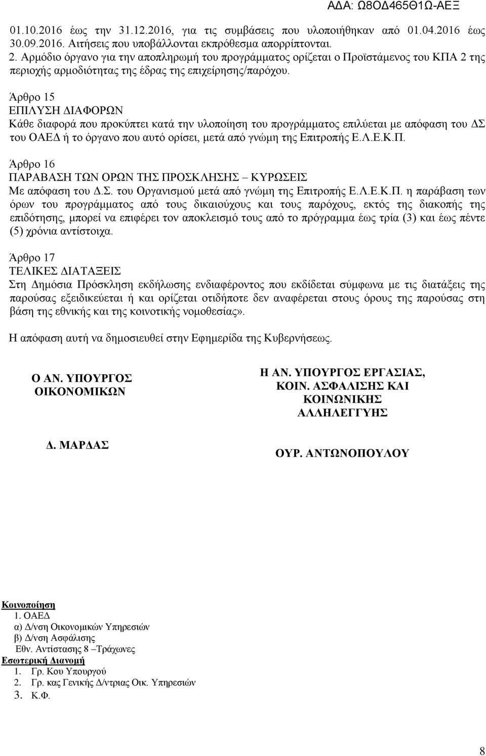 Άρθρο 15 ΕΠΙΛΥΣΗ ΔΙΑΦΟΡΩΝ Κάθε διαφορά που προκύπτει κατά την υλοποίηση του προγράμματος επιλύεται με απόφαση του ΔΣ του ΟΑΕΔ ή το όργανο που αυτό ορίσει, μετά από γνώμη της Επιτροπής Ε.Λ.Ε.Κ.Π. Άρθρο 16 ΠΑΡΑΒΑΣΗ ΤΩΝ ΟΡΩΝ ΤΗΣ ΠΡΟΣΚΛΗΣΗΣ ΚΥΡΩΣΕΙΣ Με απόφαση του Δ.