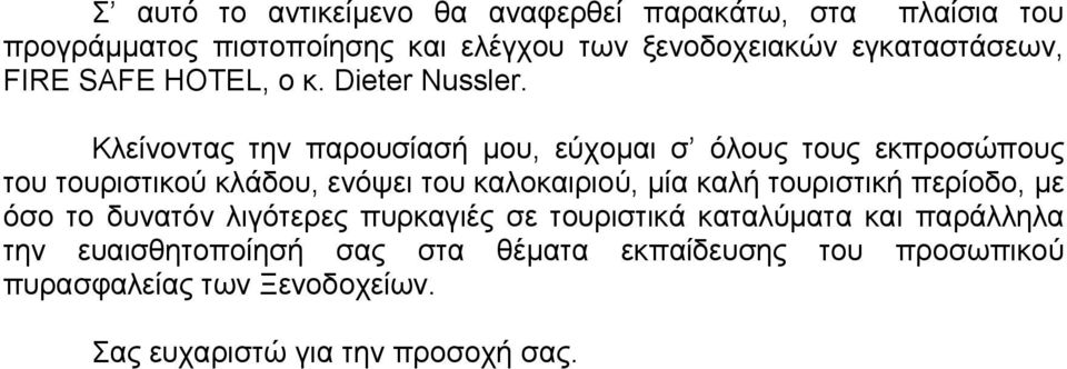 Κλείνοντας την παρουσίασή µου, εύχοµαι σ όλους τους εκπροσώπους του τουριστικού κλάδου, ενόψει του καλοκαιριού, µία καλή