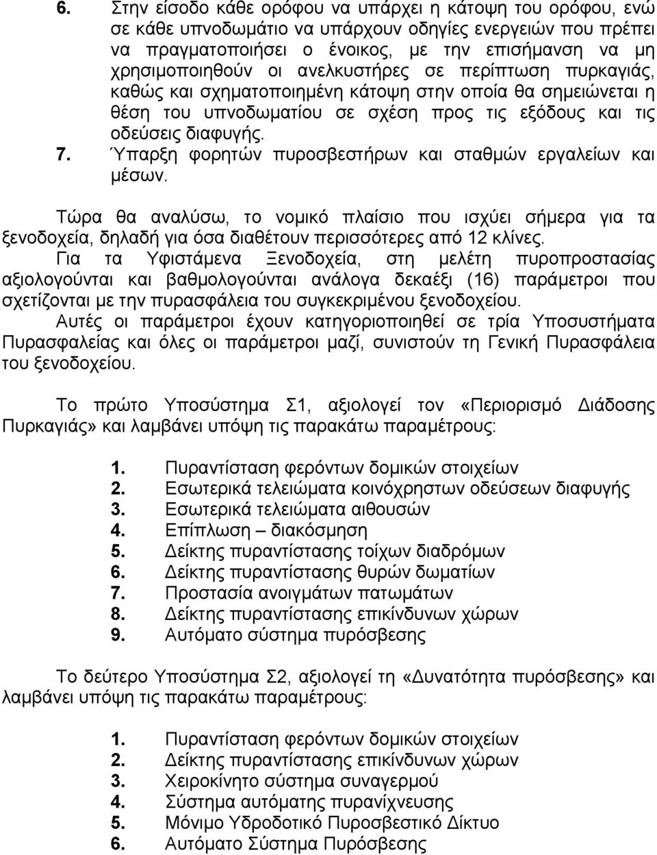 Ύπαρξη φορητών πυροσβεστήρων και σταθµών εργαλείων και µέσων. Τώρα θα αναλύσω, το νοµικό πλαίσιο που ισχύει σήµερα για τα ξενοδοχεία, δηλαδή για όσα διαθέτουν περισσότερες από 12 κλίνες.