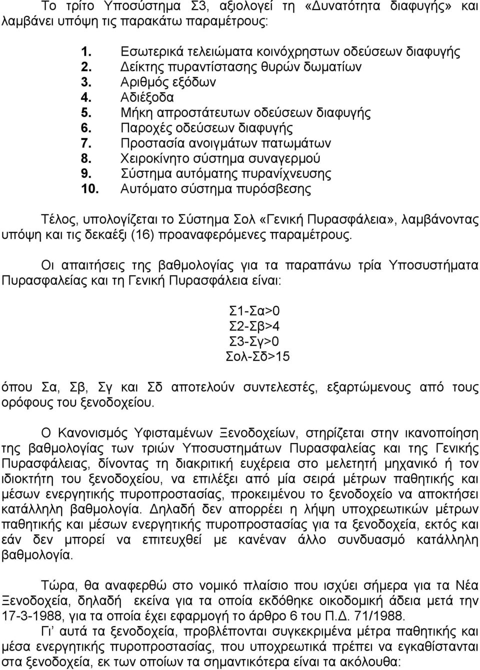 Σύστηµα αυτόµατης πυρανίχνευσης 10. Αυτόµατο σύστηµα πυρόσβεσης Τέλος, υπολογίζεται το Σύστηµα Σολ «Γενική Πυρασφάλεια», λαµβάνοντας υπόψη και τις δεκαέξι (16) προαναφερόµενες παραµέτρους.