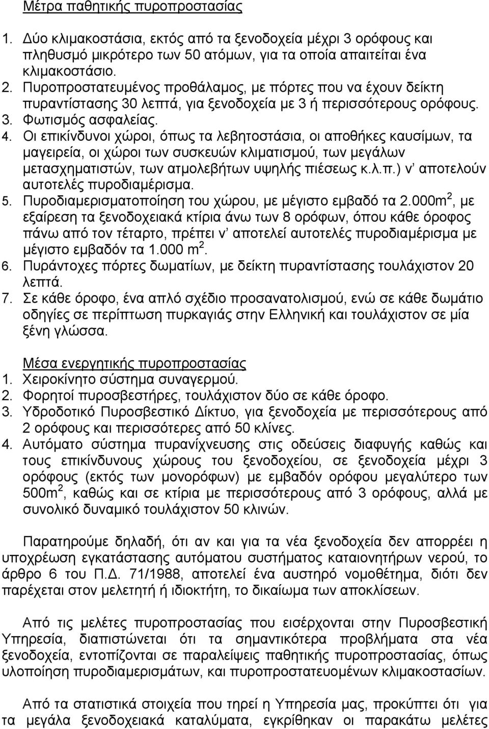 Οι επικίνδυνοι χώροι, όπως τα λεβητοστάσια, οι αποθήκες καυσίµων, τα µαγειρεία, οι χώροι των συσκευών κλιµατισµού, των µεγάλων µετασχηµατιστών, των ατµολεβήτων υψηλής πιέσεως κ.λ.π.) ν αποτελούν αυτοτελές πυροδιαµέρισµα.