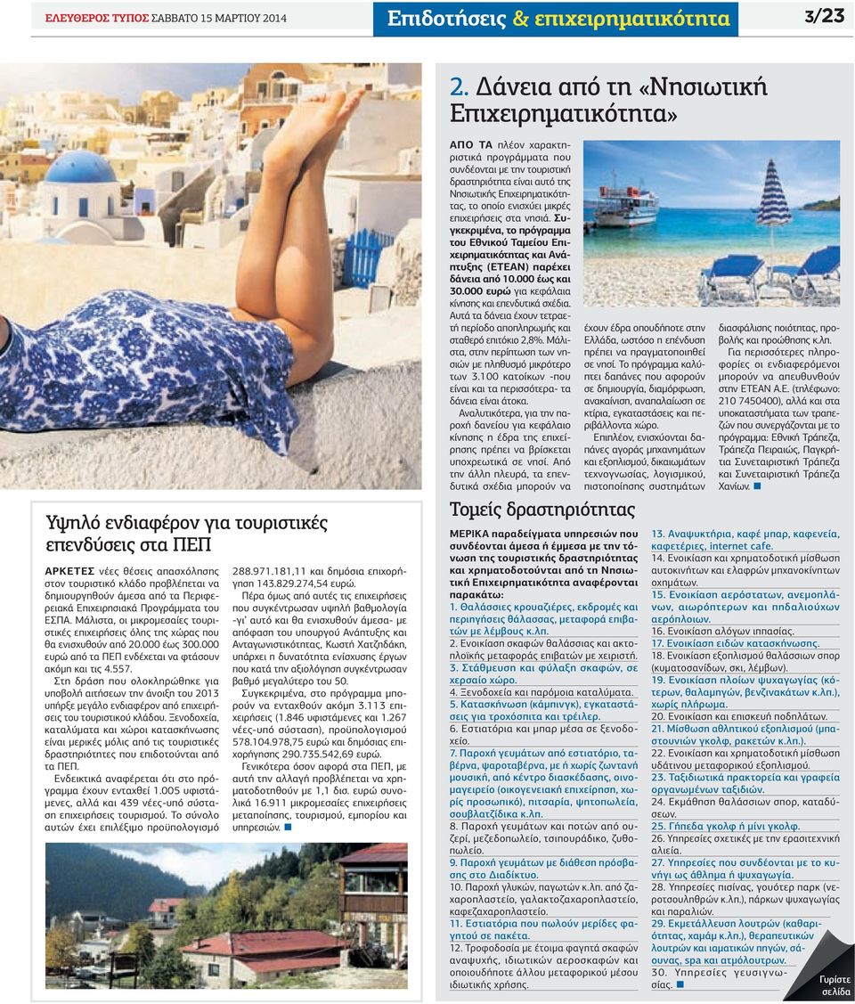 Περιφερειακά Επιχειρησιακά Προγράμματα του ΕΣΠΑ. Μάλιστα, οι μικρομεσαίες τουριστικές επιχειρήσεις όλης της χώρας που θα ενισχυθούν από 20.000 έως 300.