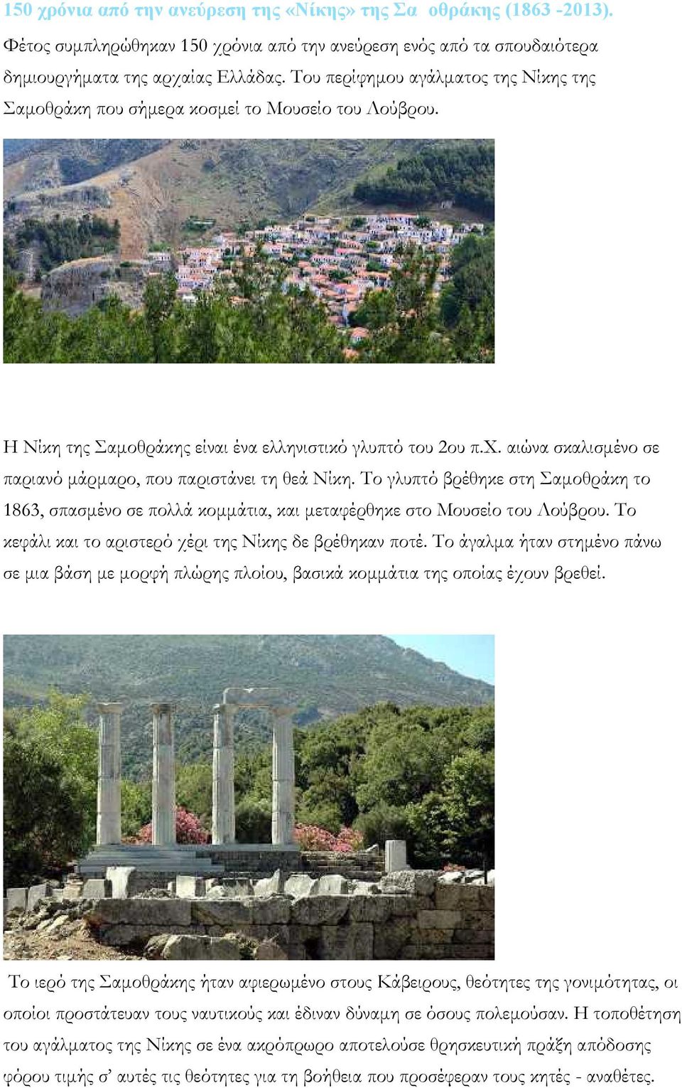 αιώνα σκαλισμένο σε παριανό μάρμαρο, που παριστάνει τη θεά Νίκη. Το γλυπτό βρέθηκε στη Σαμοθράκη το 1863, σπασμένο σε πολλά κομμάτια, και μεταφέρθηκε στο Μουσείο του Λούβρου.