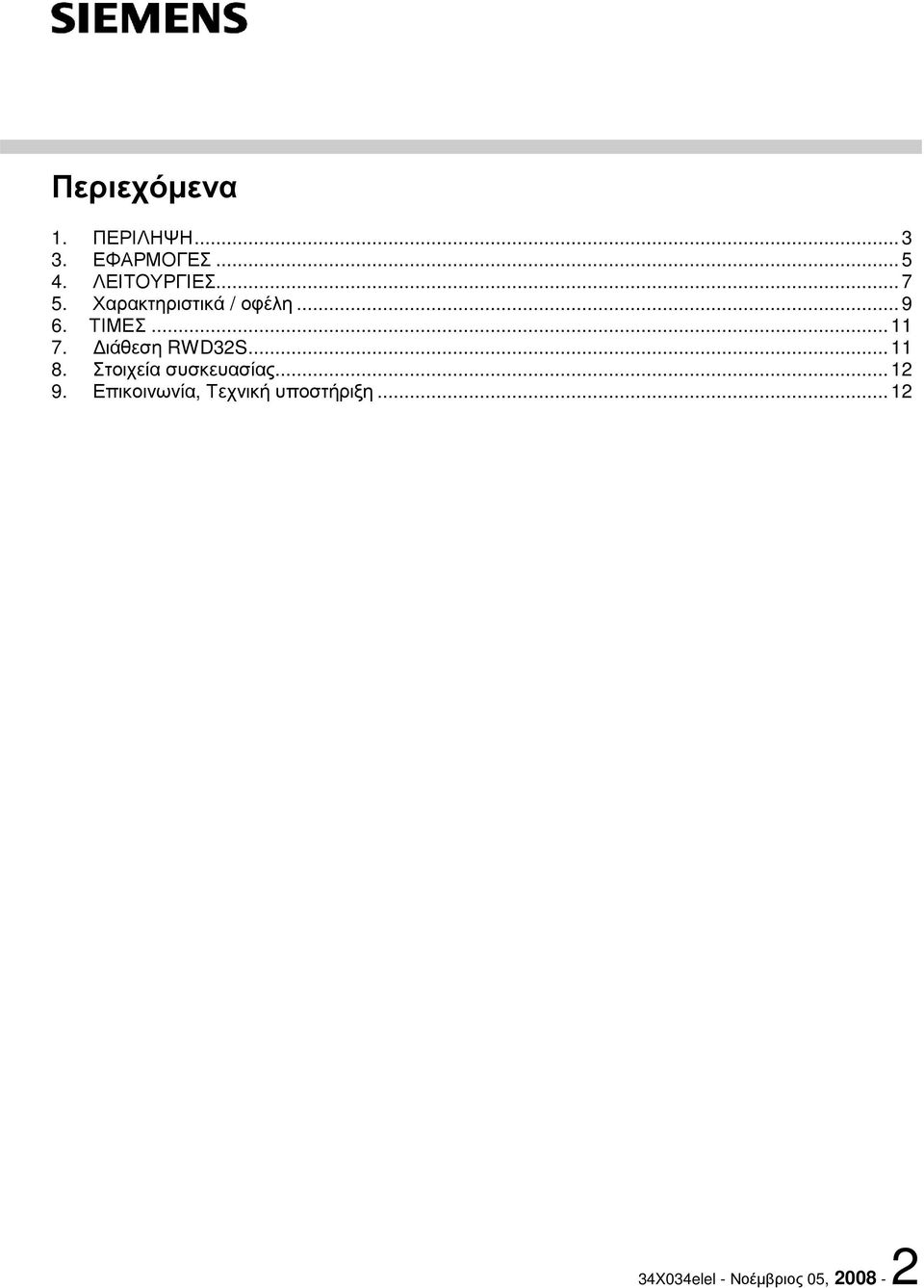 ..11 7. ιάθεση RWD32S...11 8. Στοιχεία συσκευασίας...12 9.