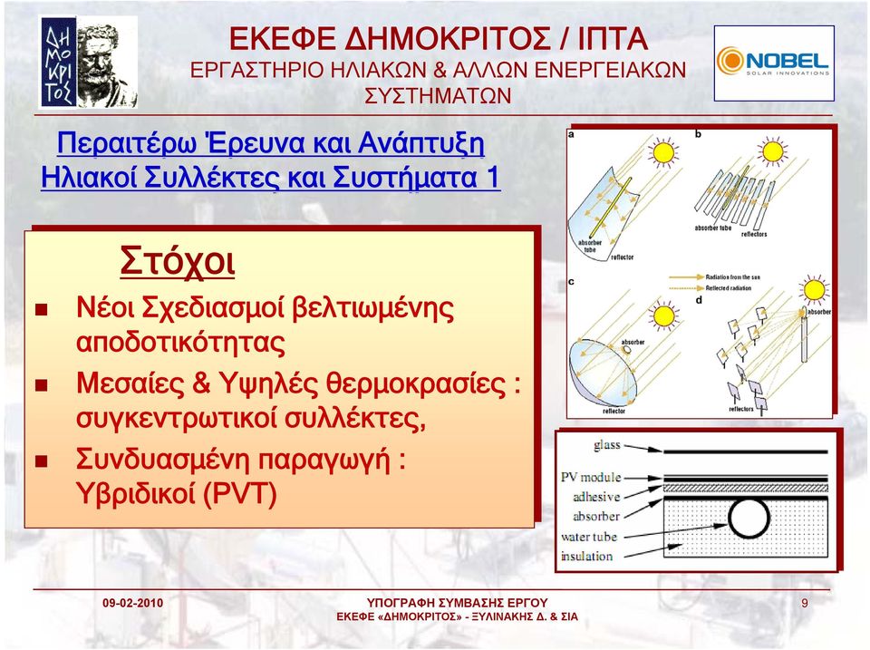 αποδοτικότητας Μεσαίες & Υψηλές θερμοκρασίες ::