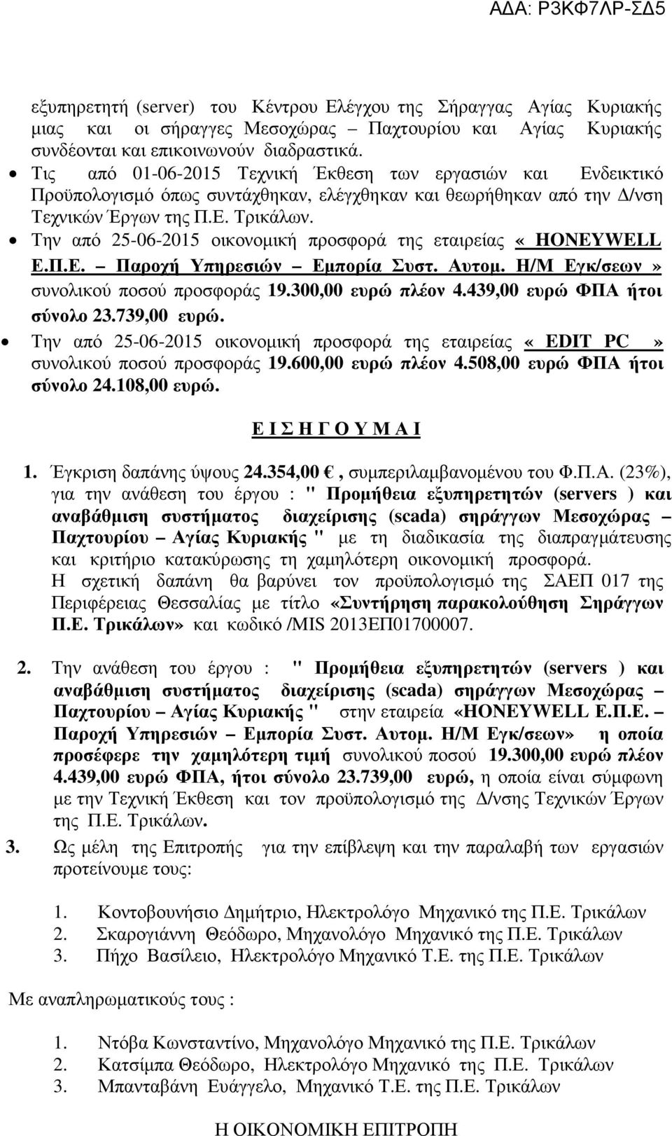 Π.Ε. Παροχή Υπηρεσιών Εμπορία Συστ. Αυτομ. Η/Μ Εγκ/σεων» συνολικού ποσού προσφοράς 19.300,00 ευρώ πλέον 4.439,00 ευρώ ΦΠΑ ήτοι σύνολο 23.739,00 ευρώ.