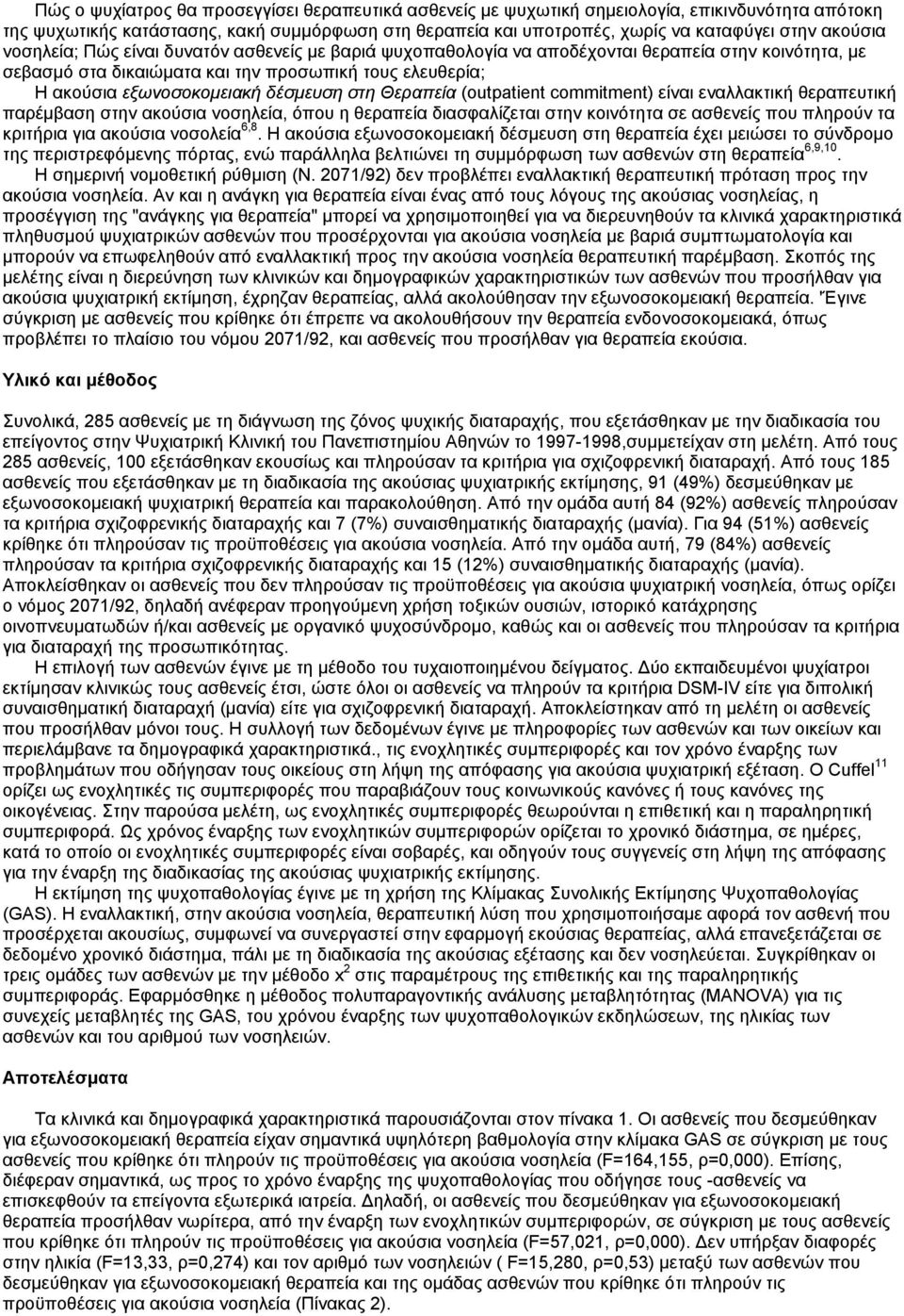 δέσµευση στη Θεραπεία (outpatient commitment) είναι εναλλακτική θεραπευτική παρέµβαση στην ακούσια νοσηλεία, όπου η θεραπεία διασφαλίζεται στην κοινότητα σε ασθενείς που πληρούν τα κριτήρια για