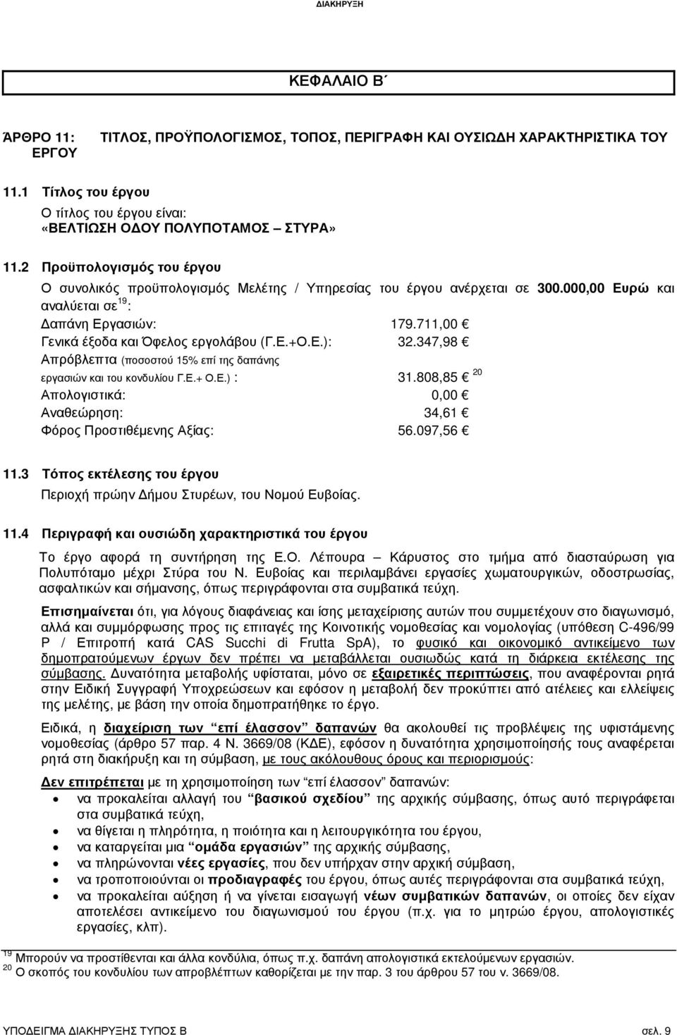 Ε.+Ο.Ε.): 32.347,98 Απρόβλεπτα (ποσοστού 15% επί της δαπάνης εργασιών και του κονδυλίου Γ.Ε.+ Ο.Ε.) : 31.808,85 20 Απολογιστικά: 0,00 Αναθεώρηση: 34,61 Φόρος Προστιθέµενης Αξίας: 56.097,56 11.