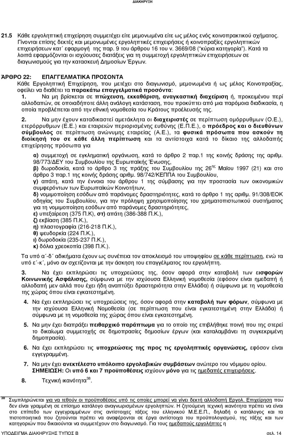 Κατά τα λοιπά εφαρµόζονται οι ισχύουσες διατάξεις για τη συµµετοχή εργοληπτικών επιχειρήσεων σε διαγωνισµούς για την κατασκευή ηµοσίων Έργων.