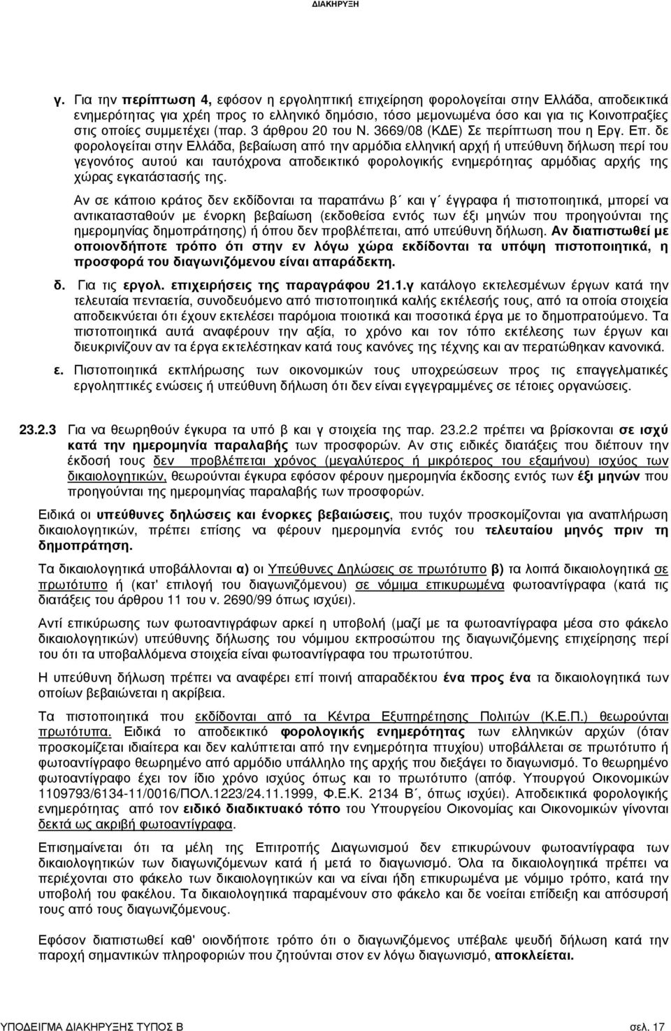 δε φορολογείται στην Ελλάδα, βεβαίωση από την αρµόδια ελληνική αρχή ή υπεύθυνη δήλωση περί του γεγονότος αυτού και ταυτόχρονα αποδεικτικό φορολογικής ενηµερότητας αρµόδιας αρχής της χώρας