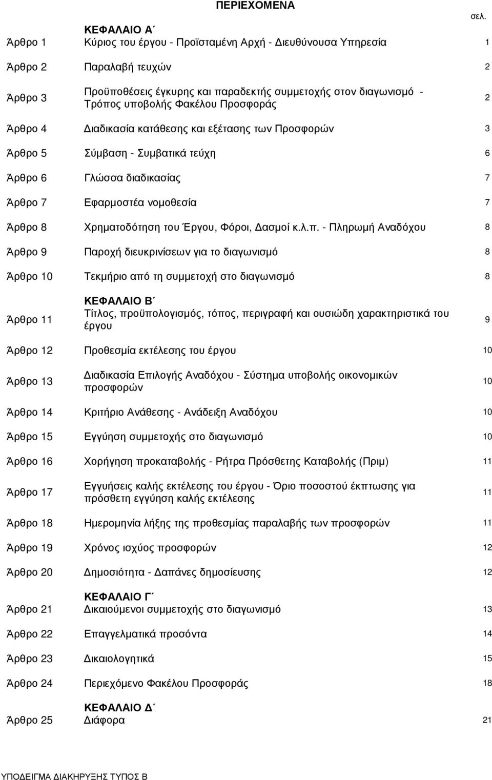 Φακέλου Προσφοράς 2 Άρθρο 4 ιαδικασία κατάθεσης και εξέτασης των Προσφορών 3 Άρθρο 5 Σύµβαση - Συµβατικά τεύχη 6 Άρθρο 6 Γλώσσα διαδικασίας 7 Άρθρο 7 Εφαρµοστέα νοµοθεσία 7 Άρθρο 8 Χρηµατοδότηση του