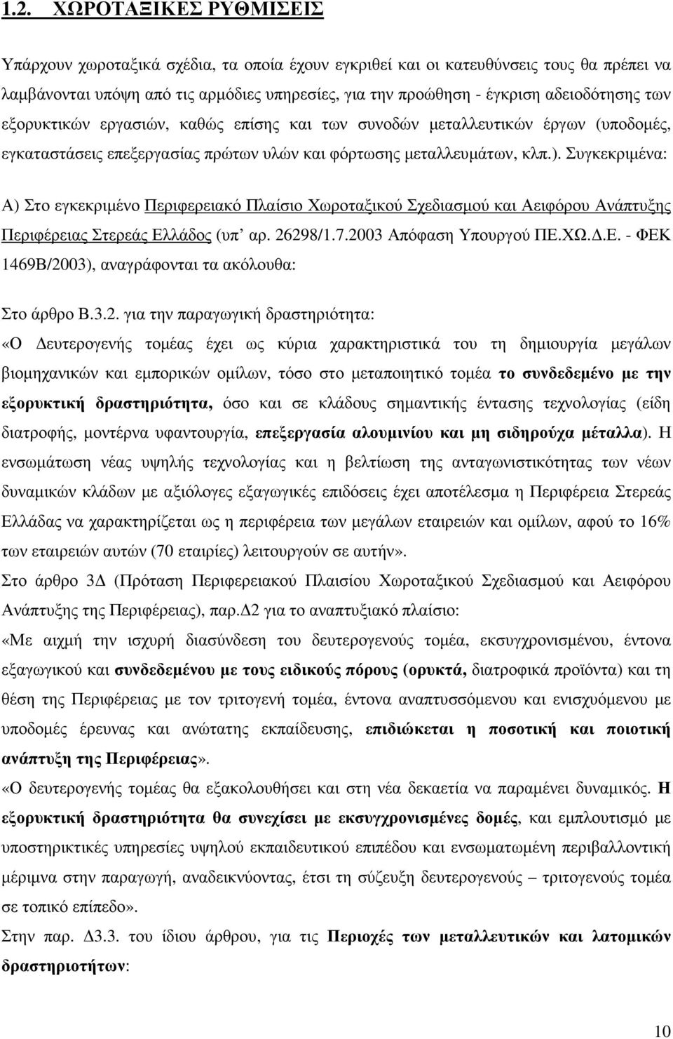 Συγκεκριµένα: Α) Στο εγκεκριµένο Περιφερειακό Πλαίσιο Χωροταξικού Σχεδιασµού και Αειφόρου Ανάπτυξης Περιφέρειας Στερεάς Ελλάδος (υπ αρ. 26298/1.7.2003 Απόφαση Υπουργού ΠΕ.ΧΩ..Ε. - ΦΕΚ 1469Β/2003), αναγράφονται τα ακόλουθα: Στο άρθρο Β.