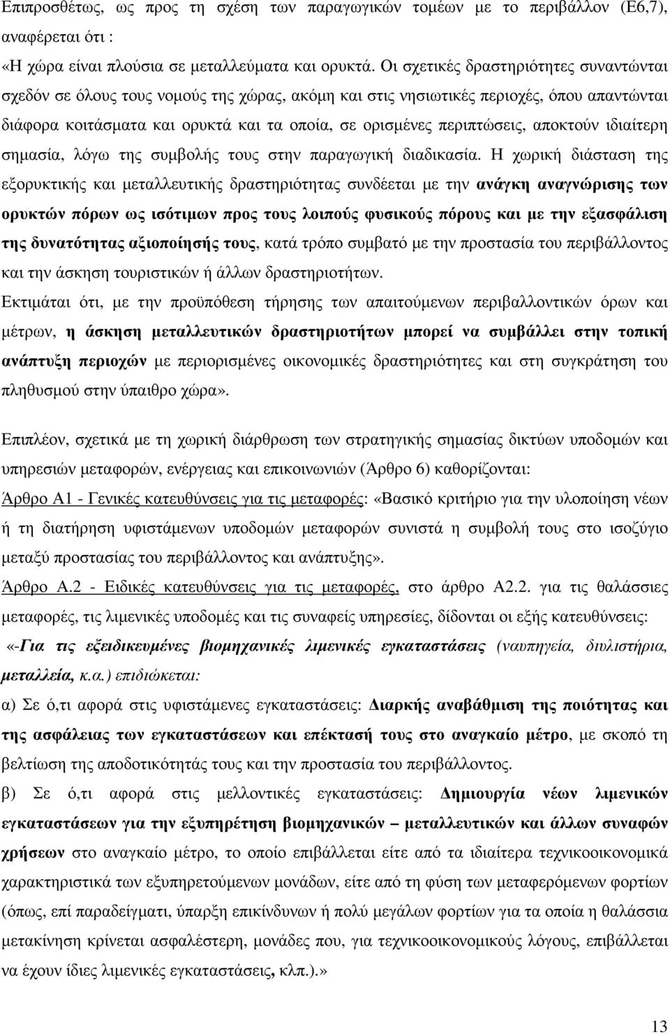 αποκτούν ιδιαίτερη σηµασία, λόγω της συµβολής τους στην παραγωγική διαδικασία.