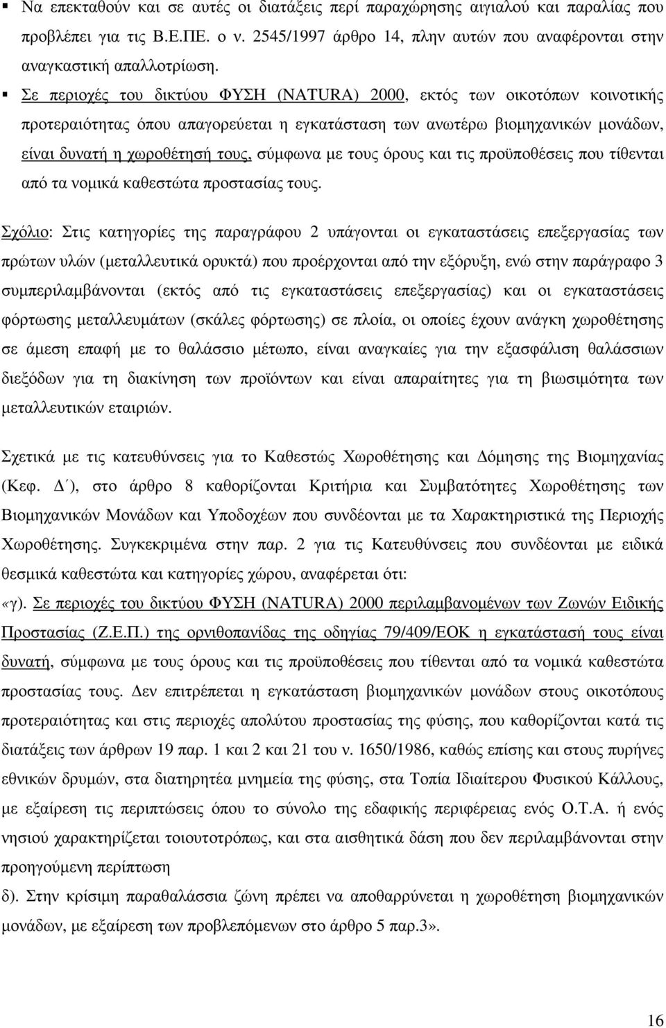 τους όρους και τις προϋποθέσεις που τίθενται από τα νοµικά καθεστώτα προστασίας τους.