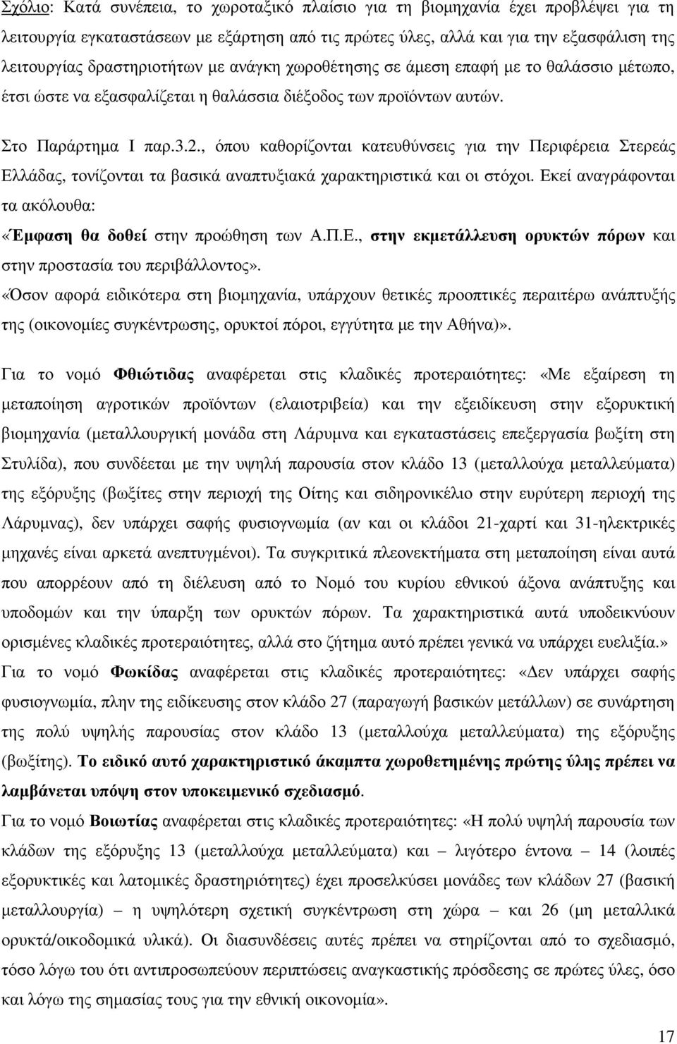 , όπου καθορίζονται κατευθύνσεις για την Περιφέρεια Στερεάς Ελλάδας, τονίζονται τα βασικά αναπτυξιακά χαρακτηριστικά και οι στόχοι. Εκεί αναγράφονται τα ακόλουθα: «Έµφαση θα δοθεί στην προώθηση των Α.