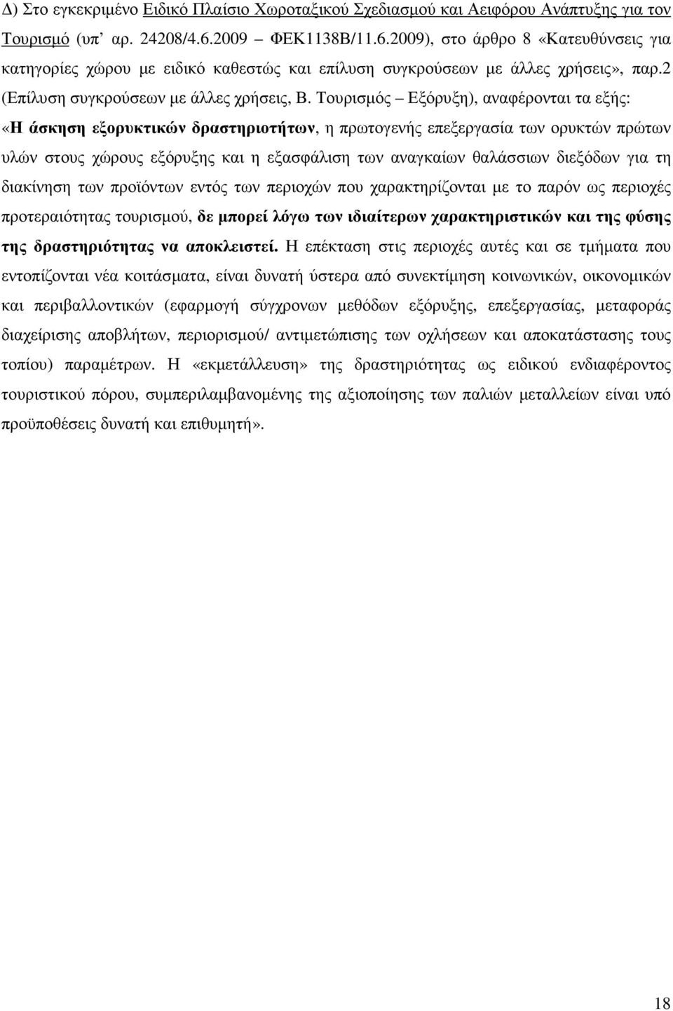 Τουρισµός Εξόρυξη), αναφέρονται τα εξής: «Η άσκηση εξορυκτικών δραστηριοτήτων, η πρωτογενής επεξεργασία των ορυκτών πρώτων υλών στους χώρους εξόρυξης και η εξασφάλιση των αναγκαίων θαλάσσιων διεξόδων