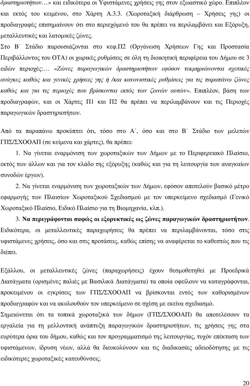 Στο Β Στάδιο παρουσιάζονται στο κεφ.