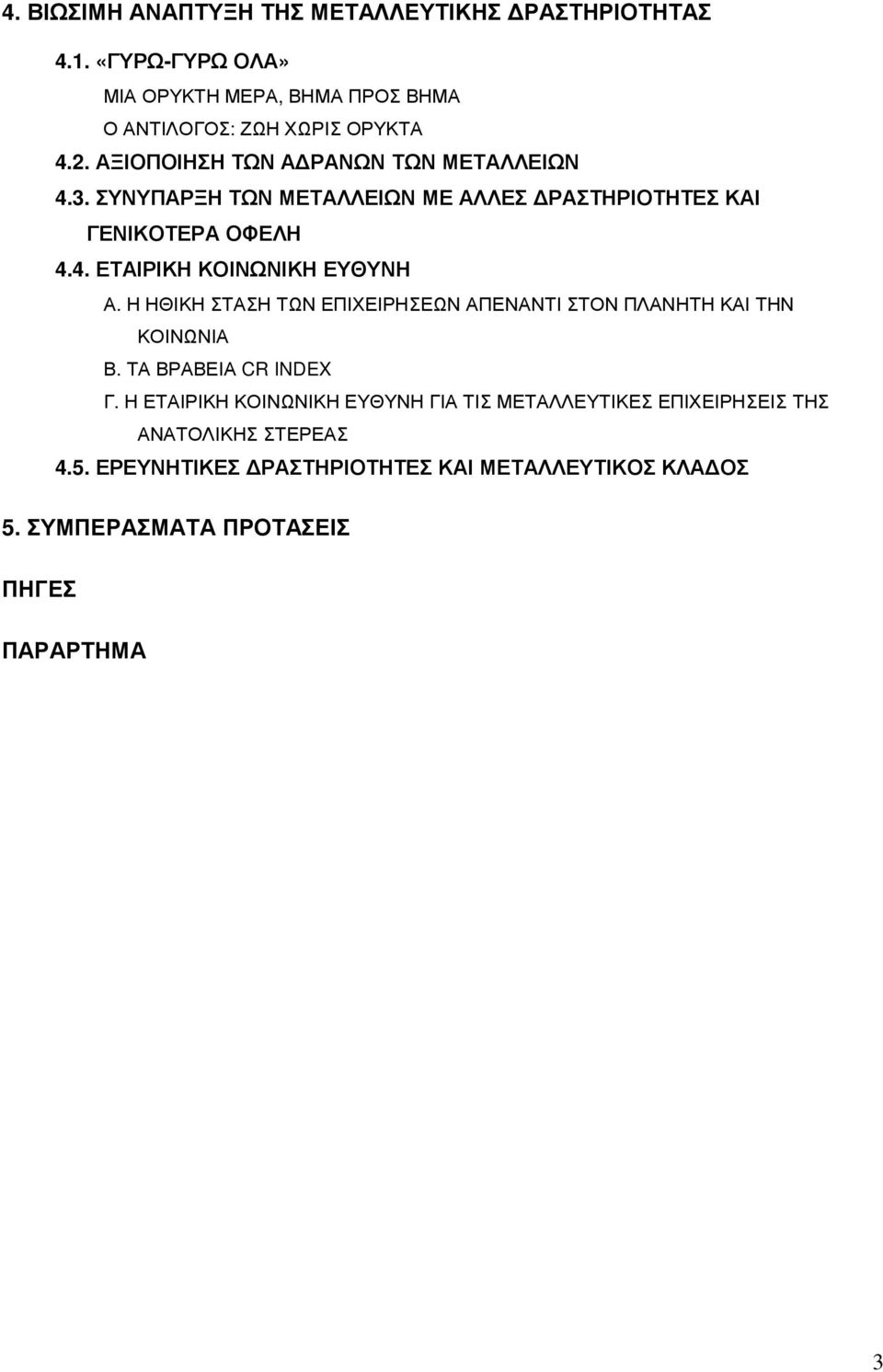 Η ΗΘΙΚΗ ΣΤΑΣΗ ΤΩΝ ΕΠΙΧΕΙΡΗΣΕΩΝ ΑΠΕΝΑΝΤΙ ΣΤΟΝ ΠΛΑΝΗΤΗ ΚΑΙ ΤΗΝ ΚΟΙΝΩΝΙΑ Β. ΤΑ ΒΡΑΒΕΙΑ CR INDEX Γ.