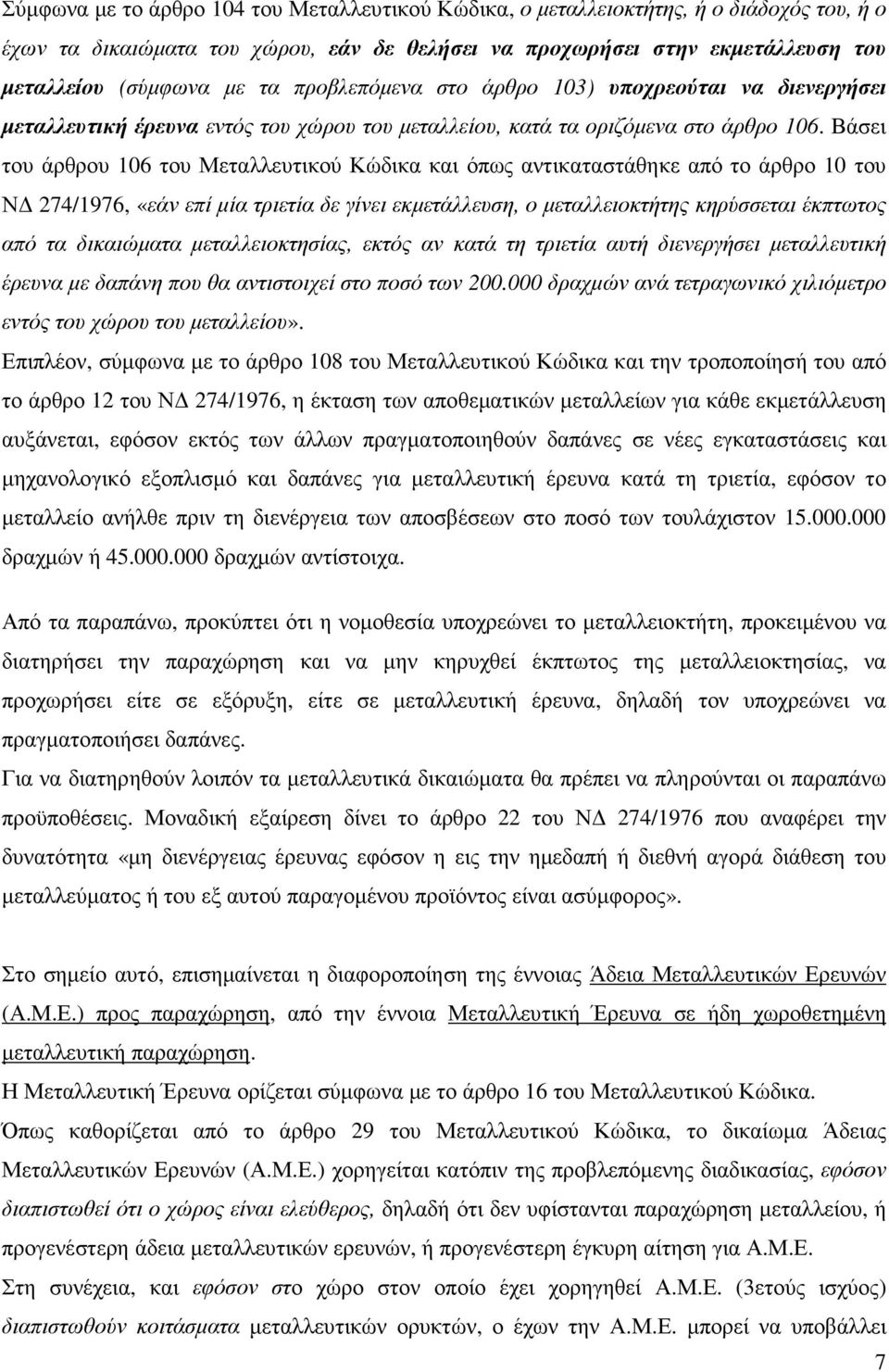 Βάσει του άρθρου 106 του Μεταλλευτικού Κώδικα και όπως αντικαταστάθηκε από το άρθρο 10 του Ν 274/1976, «εάν επί µία τριετία δε γίνει εκµετάλλευση, ο µεταλλειοκτήτης κηρύσσεται έκπτωτος από τα