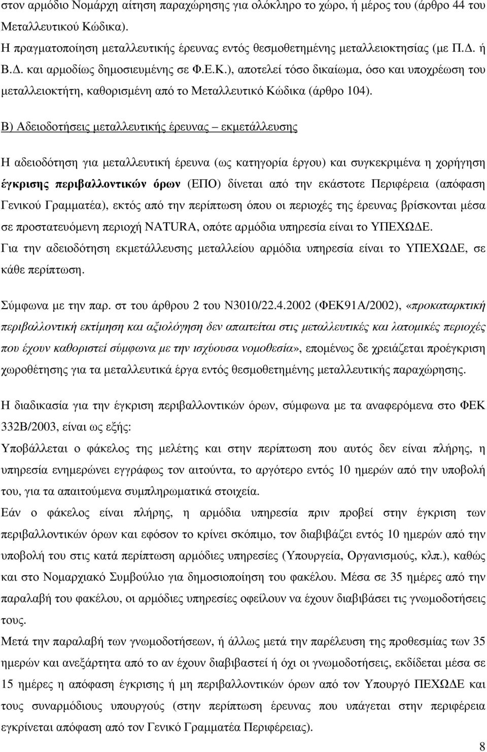 Β) Αδειοδοτήσεις µεταλλευτικής έρευνας εκµετάλλευσης Η αδειοδότηση για µεταλλευτική έρευνα (ως κατηγορία έργου) και συγκεκριµένα η χορήγηση έγκρισης περιβαλλοντικών όρων (ΕΠΟ) δίνεται από την