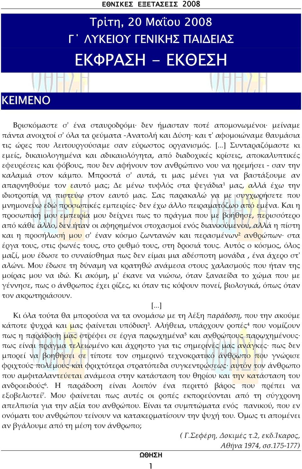 ..] Συνταραζόµαστε κι εµείς, δικαιολογηµένα και αδικαιολόγητα, από διαδοχικές κρίσεις, αποκαλυπτικές εφευρέσεις και φόβους, που δεν αφήνουν τον ανθρώπινο νου να ηρεµήσει - σαν την καλαµιά στον κάµπο.