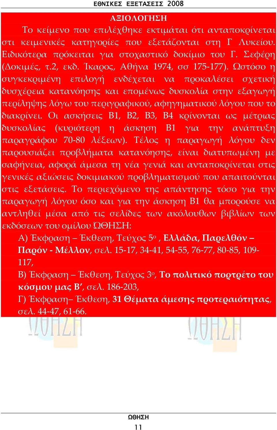 Ωστόσο η συγκεκριµένη επιλογή ενδέχεται να προκαλέσει σχετική δυσχέρεια κατανόησης και εποµένως δυσκολία στην εξαγωγή περίληψης λόγω του περιγραφικού, αφηγηµατικού λόγου που το διακρίνει.