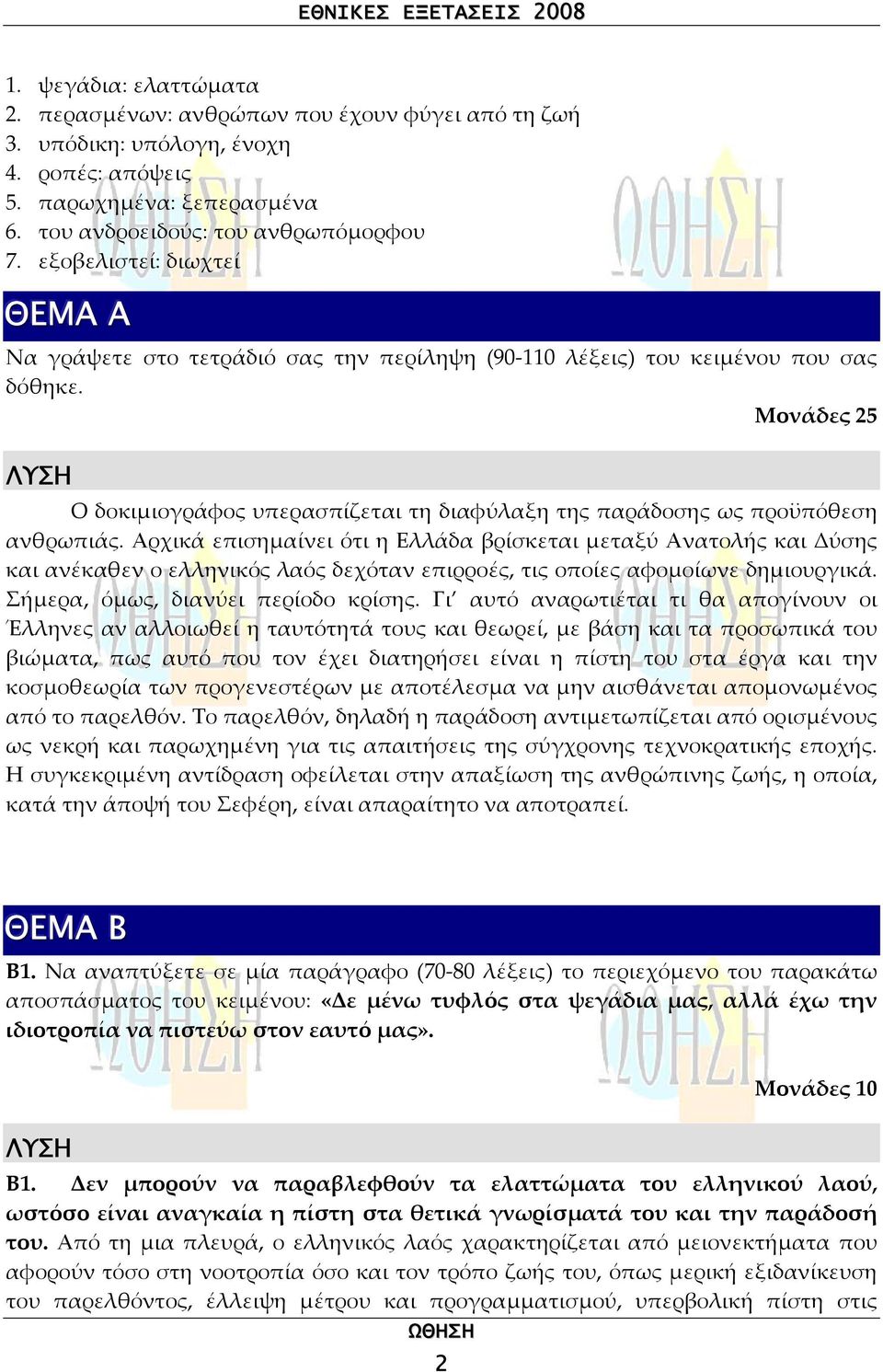 Μονάδες 25 Ο δοκιµιογράφος υπερασπίζεται τη διαφύλαξη της παράδοσης ως προϋπόθεση ανθρωπιάς.