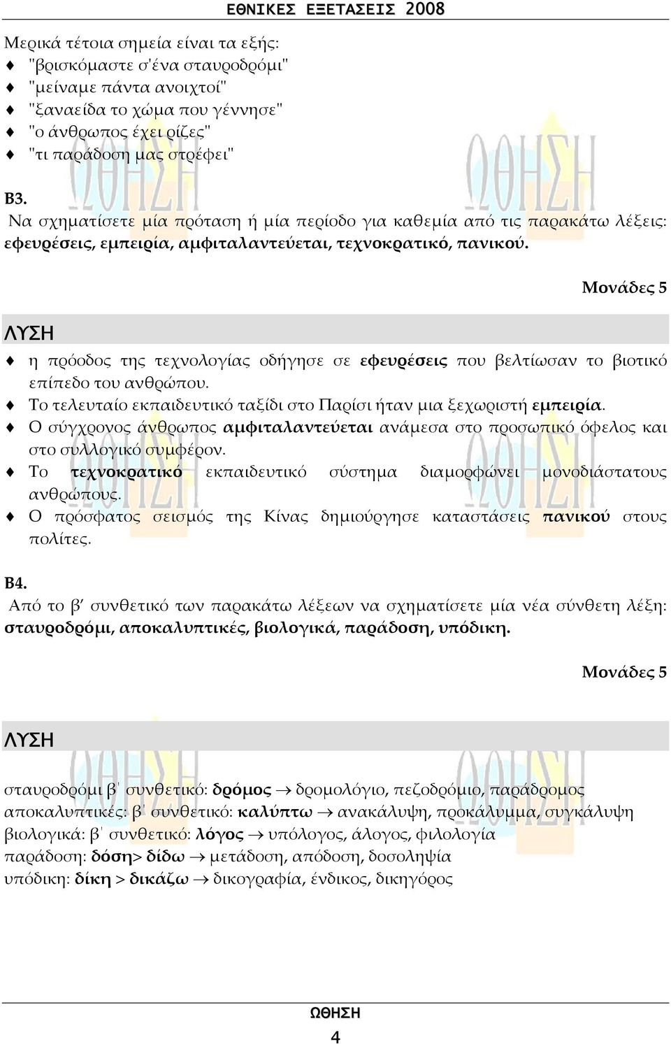 Μονάδες 5 η πρόοδος της τεχνολογίας οδήγησε σε εφευρέσεις που βελτίωσαν το βιοτικό επίπεδο του ανθρώπου. Το τελευταίο εκπαιδευτικό ταξίδι στο Παρίσι ήταν µια ξεχωριστή εµπειρία.