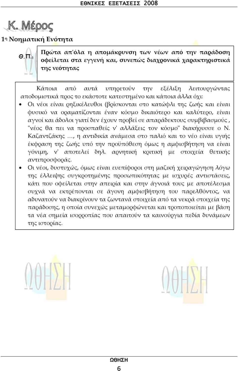 το εκάστοτε κατεστηµένο και κάποια άλλα όχι: Οι νέοι είναι ρηξικέλευθοι (βρίσκονται στο κατώφλι της ζωής και είναι φυσικό να οραµατίζονται έναν κόσµο δικαιότερο και καλύτερο, είναι αγνοί και άδολοι