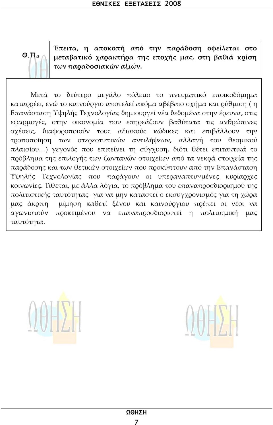 στις εφαρµογές, στην οικονοµία που επηρεάζουν βαθύτατα τις ανθρώπινες σχέσεις, διαφοροποιούν τους αξιακούς κώδικες και επιβάλλουν την τροποποίηση των στερεοτυπικών αντιλήψεων, αλλαγή του θεσµικού