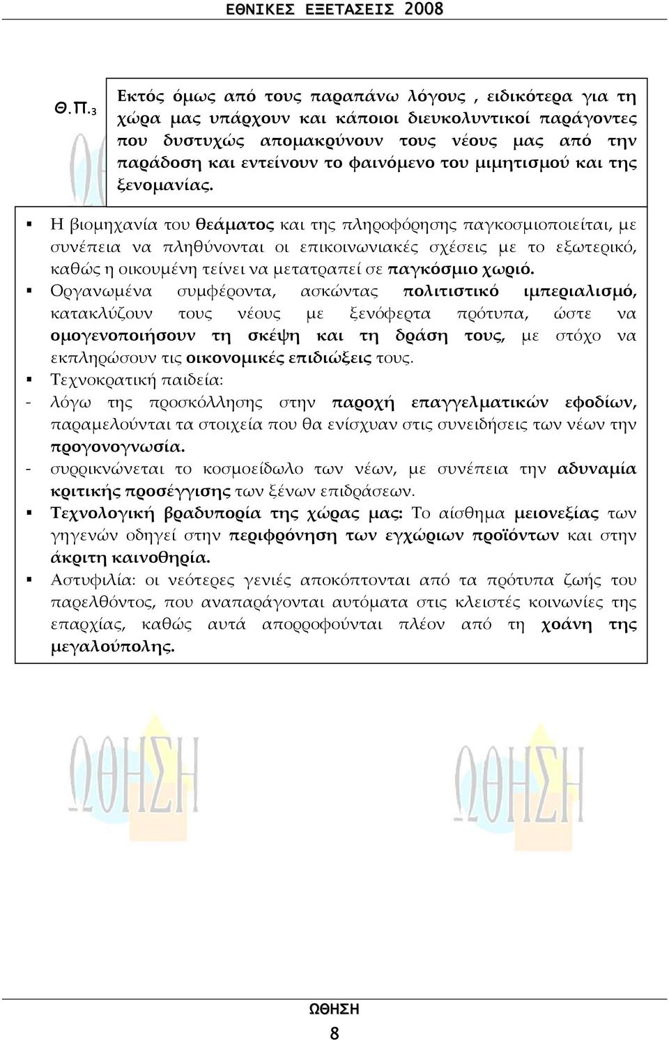 Η βιοµηχανία του θεάµατος και της πληροφόρησης παγκοσµιοποιείται, µε συνέπεια να πληθύνονται οι επικοινωνιακές σχέσεις µε το εξωτερικό, καθώς η οικουµένη τείνει να µετατραπεί σε παγκόσµιο χωριό.