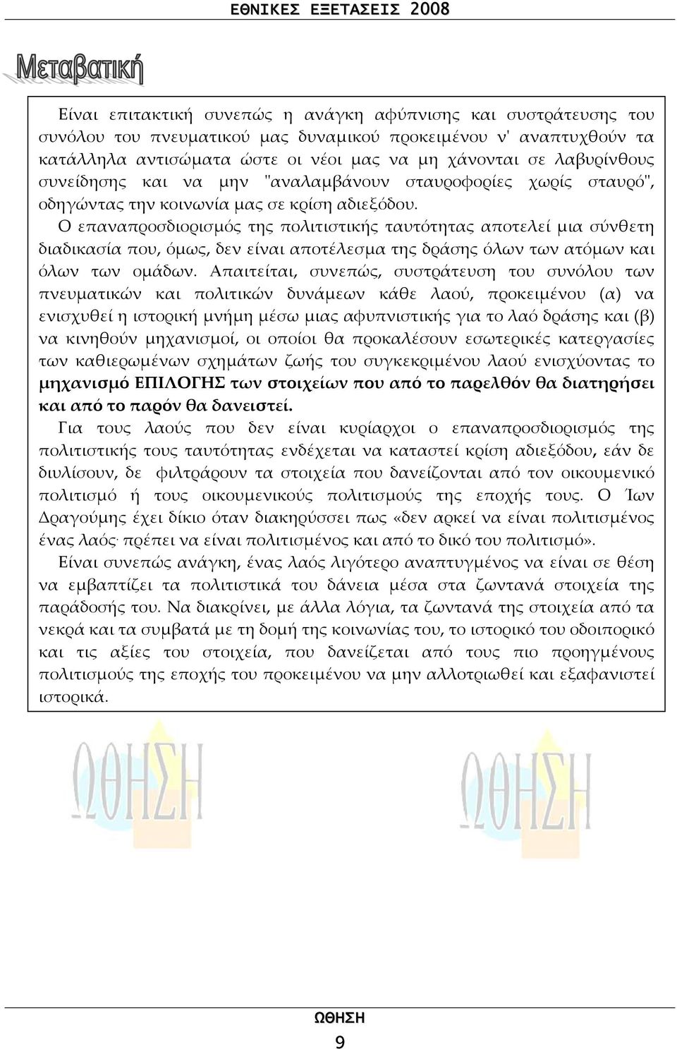 Ο επαναπροσδιορισµός της πολιτιστικής ταυτότητας αποτελεί µια σύνθετη διαδικασία που, όµως, δεν είναι αποτέλεσµα της δράσης όλων των ατόµων και όλων των οµάδων.
