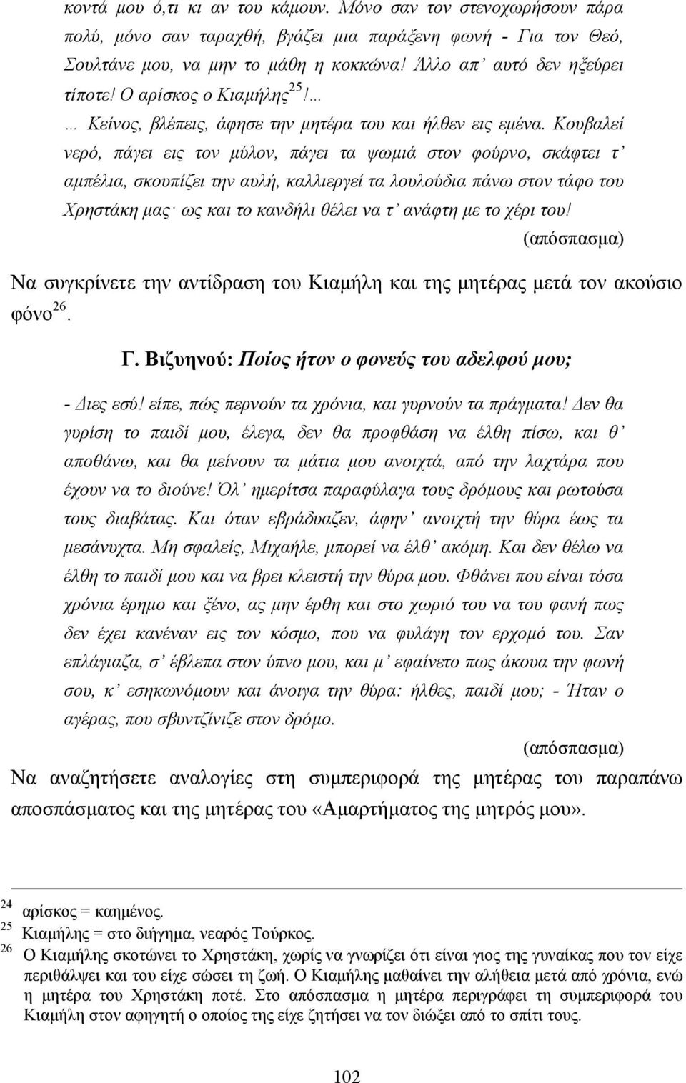 Κουβαλεί νερό, πάγει εις τον µύλον, πάγει τα ψωµιά στον φούρνο, σκάφτει τ αµπέλια, σκουπίζει την αυλή, καλλιεργεί τα λουλούδια πάνω στον τάφο του Χρηστάκη µας ως και το κανδήλι θέλει να τ ανάφτη µε